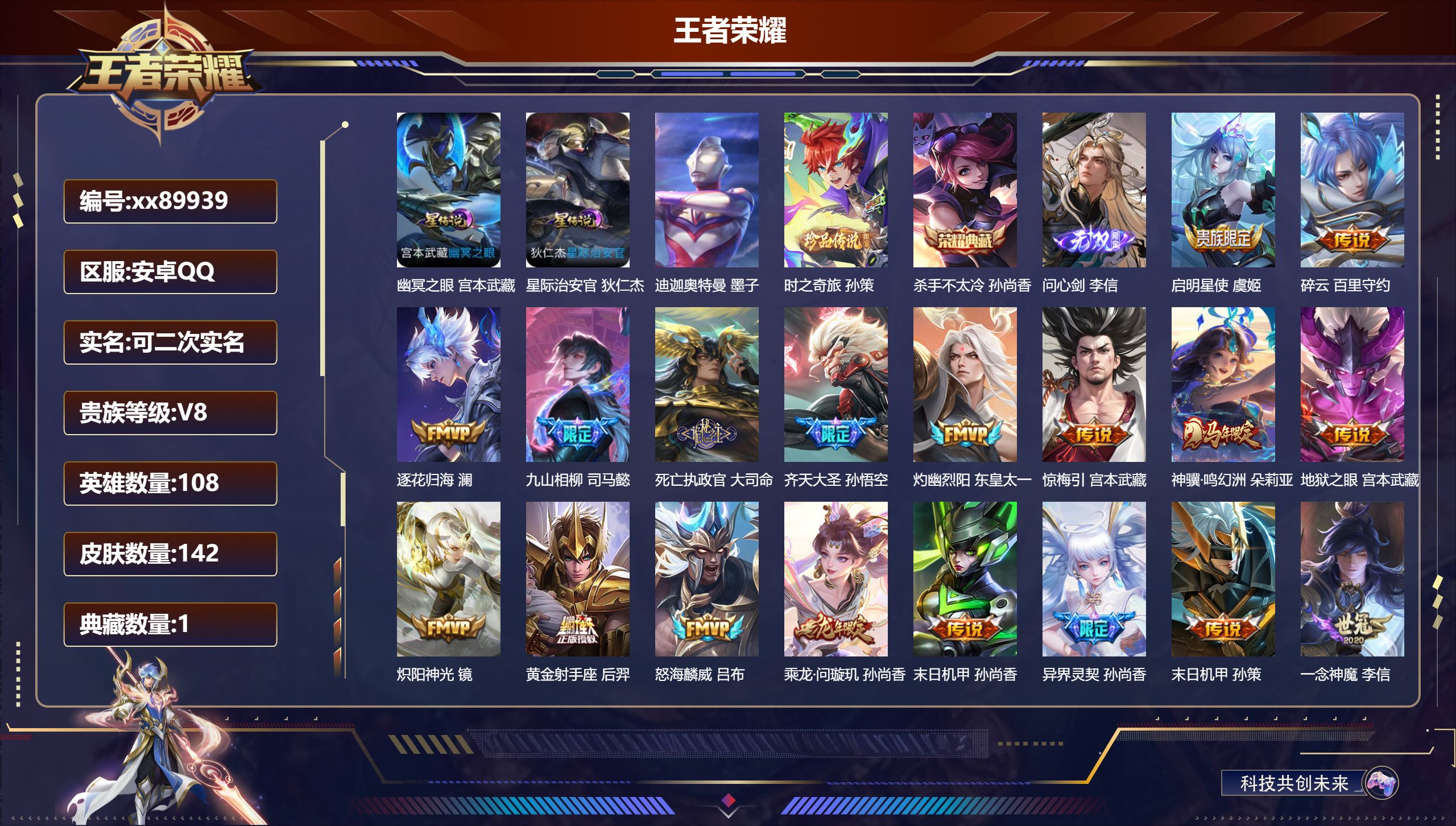 王者荣耀账号安卓QQ@89939 可二次 V8 贵族积分77150 安卓QQ/142皮肤/108英雄/1典藏/0珍品无双/1无双/2珍品传说/28传说/49史诗/7稀有英雄