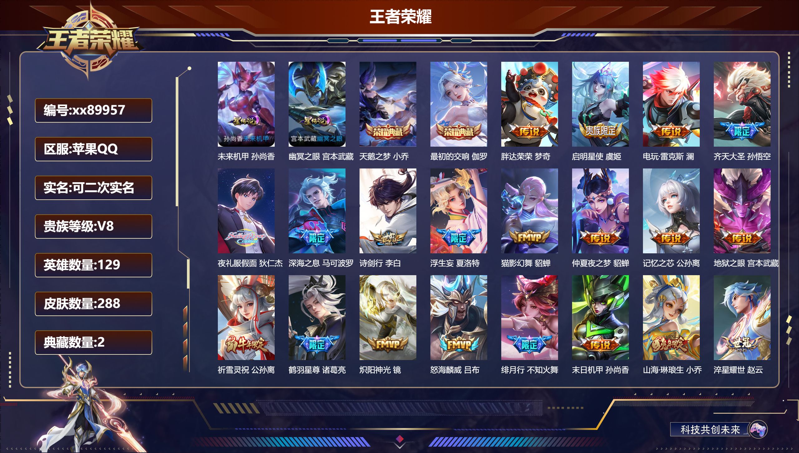 王者荣耀账号苹果QQ@89957 可二次 V8 贵族积分88025 苹果QQ/288皮肤/129英雄/2典藏/0珍品无双/0无双/0珍品传说/27传说/90史诗/8稀有英雄 发育路35段 历史（省标莱西奥 ）