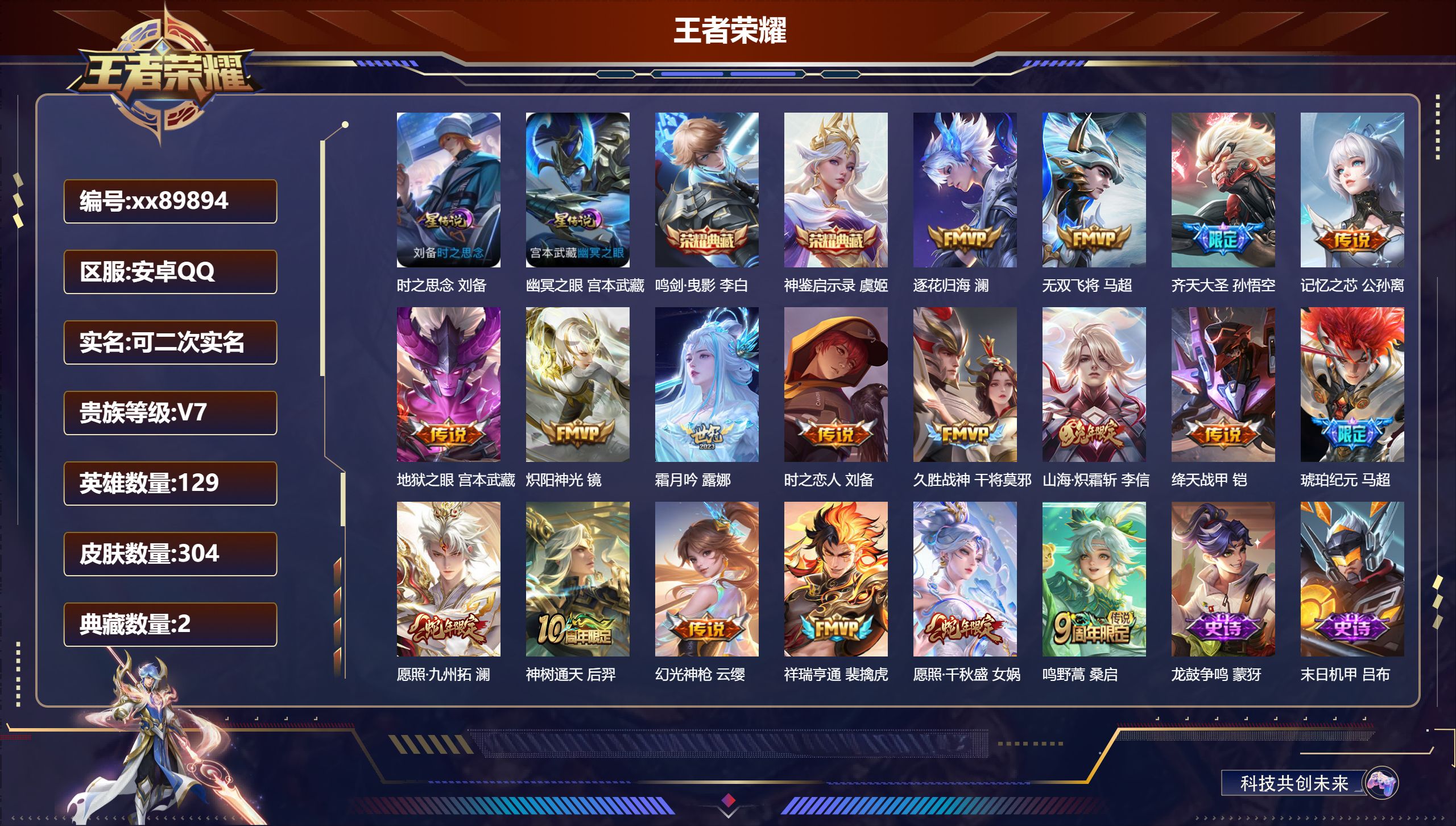 王者荣耀账号安卓QQ@89894 可二次 V7 贵族积分43963 安卓QQ/304皮肤/129英雄/2典藏/0珍品无双/0无双/0珍品传说/18传说/86史诗/8稀有英雄