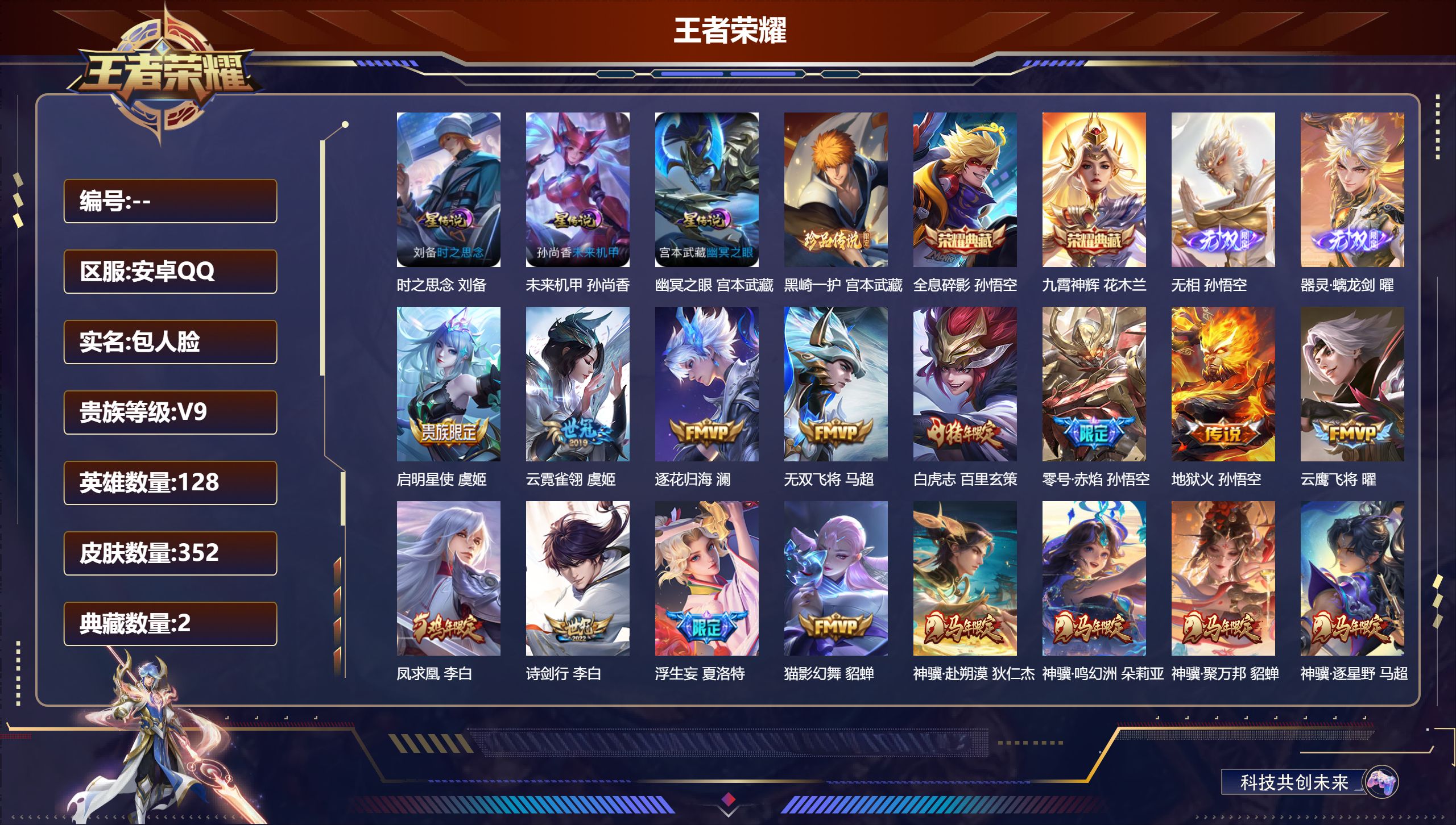 王者荣耀账号安卓QQ128英雄-352皮肤--V9-2典藏2无双1珍品传说36传说 3星传说 未来机甲 时之思念 幽冥之
