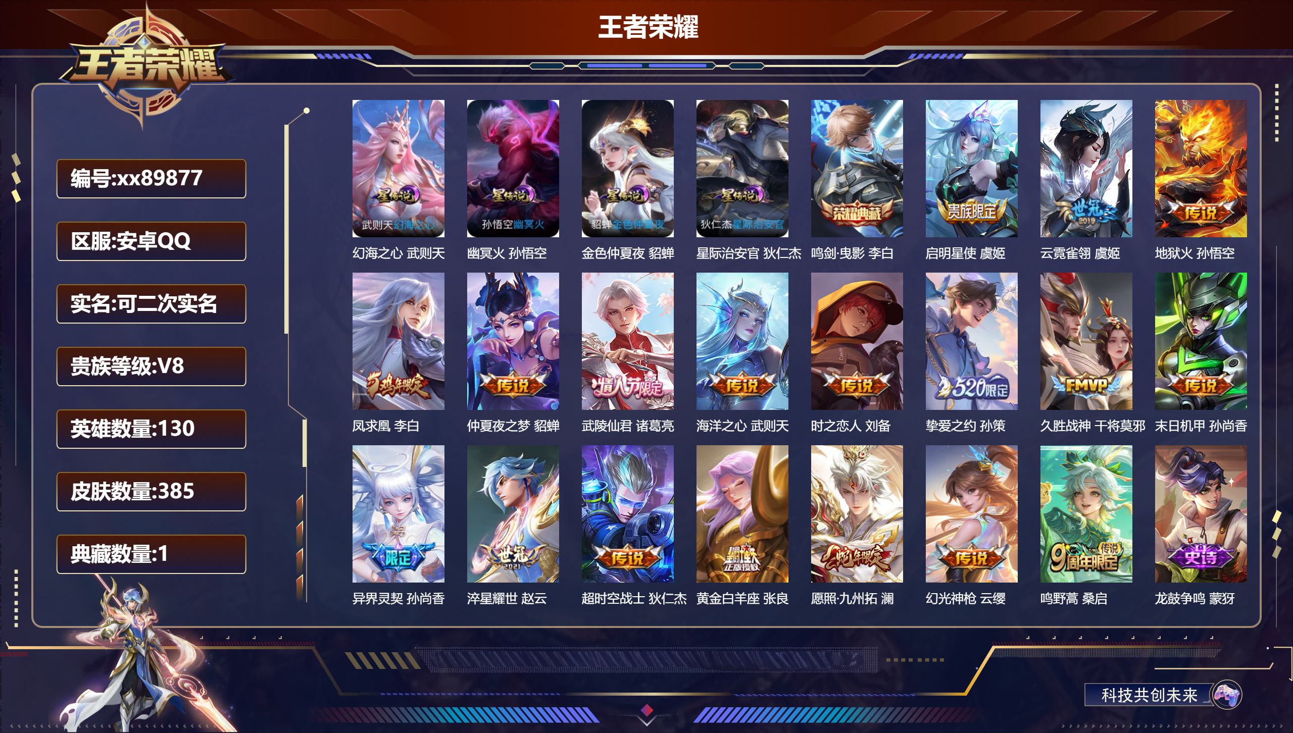 王者荣耀账号安卓QQ@89877 可二次 V8 贵族积分80988 安卓QQ/385皮肤/130英雄/1典藏/0珍品无双/0无双/0珍品传说/18传说/120史诗/10稀有英雄 中路32段 历史（省标武则天 张良 沈梦溪