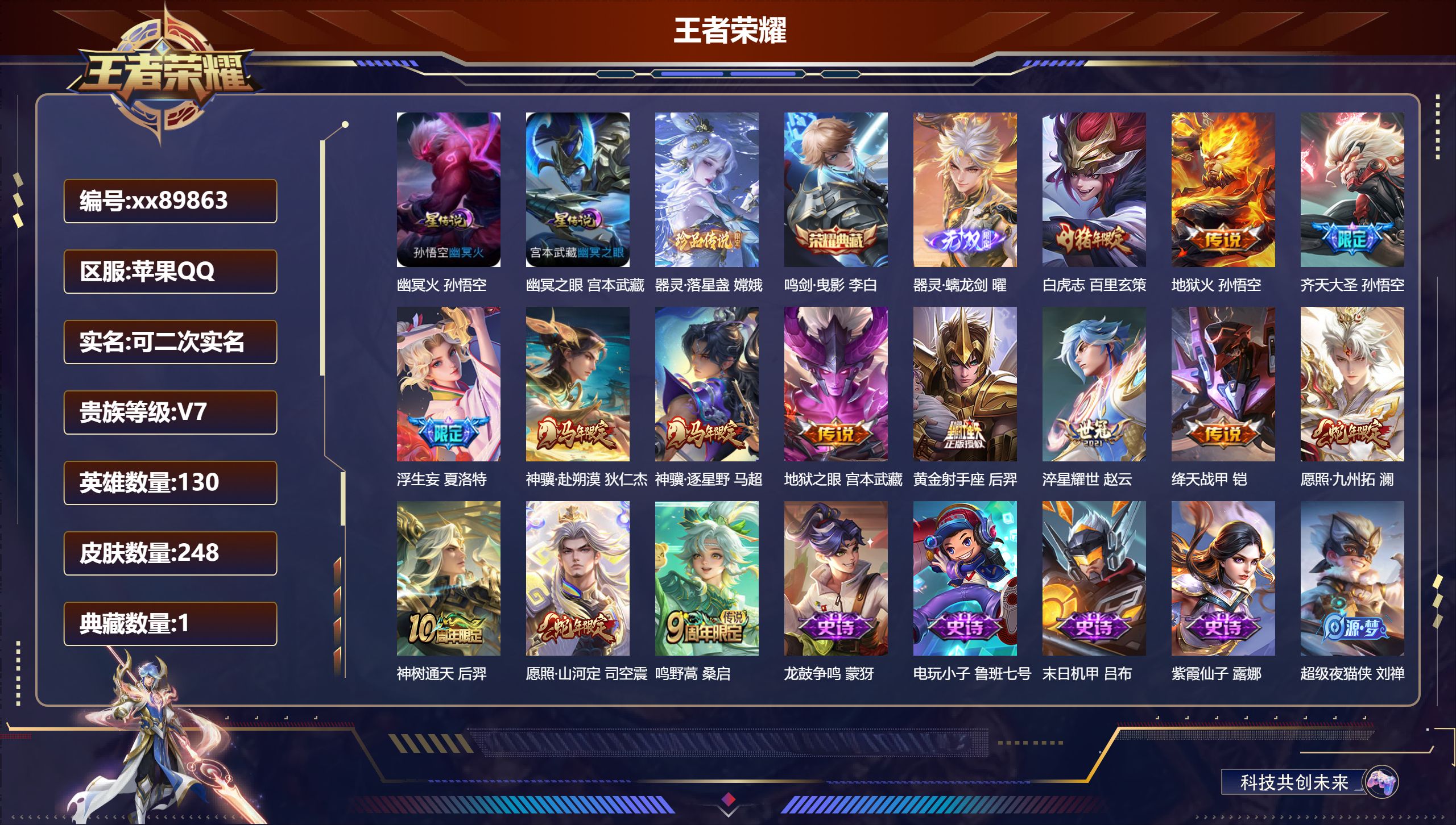 王者荣耀账号苹果QQ@89863 可二次 V7 贵族积分39374 苹果QQ/248皮肤/130英雄/1典藏/0珍品无双/1无双/1珍品传说/14传说/97史诗/9稀有英雄