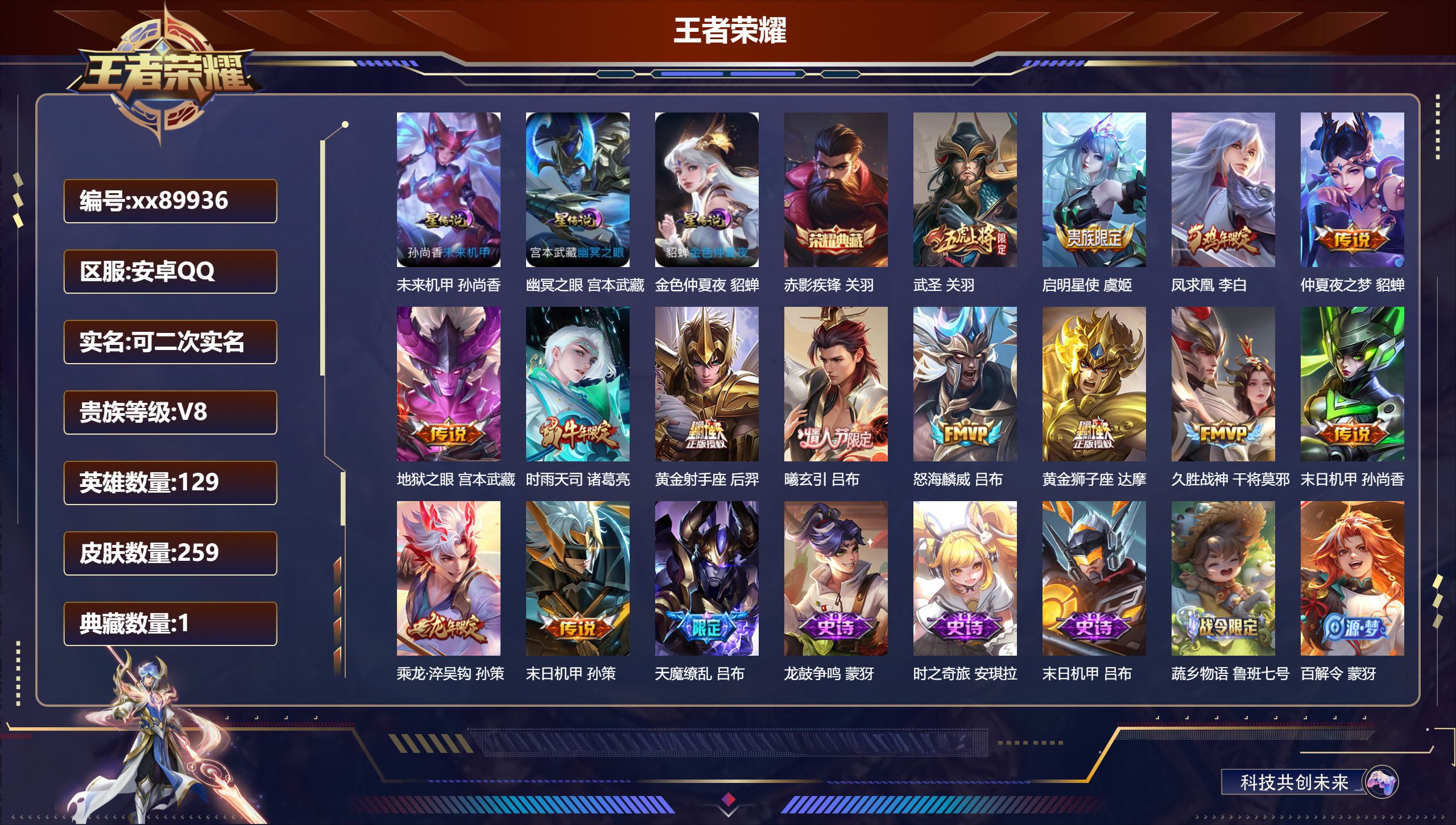 王者荣耀账号安卓QQ@89936 可二次 V8 贵族积分55845 安卓QQ/259皮肤/129英雄/1典藏/0珍品无双/0无双/0珍品传说/15传说/77史诗/8稀有英雄 对抗路32段 