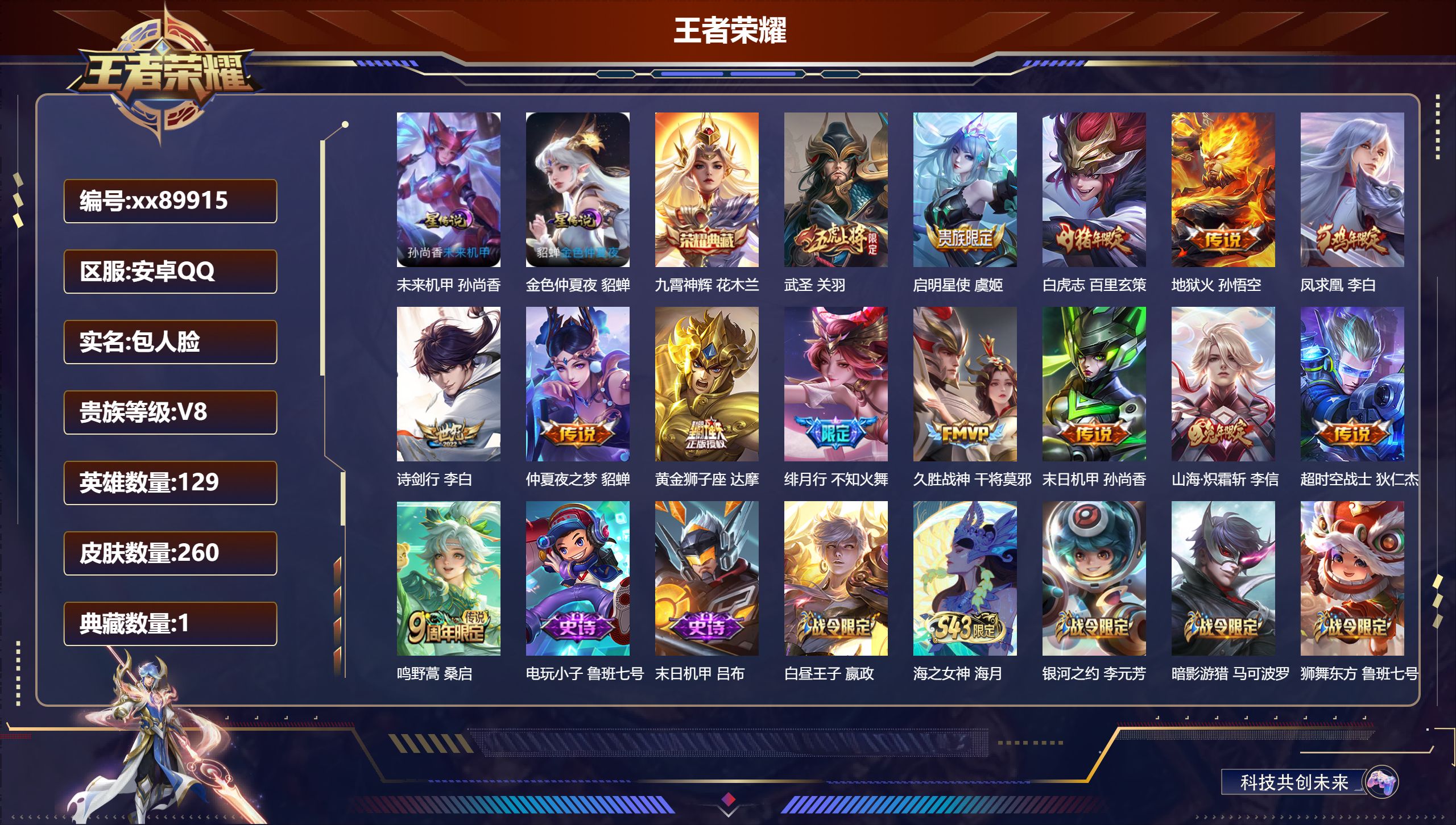 王者荣耀账号安卓QQ@89915 包人脸 V8 贵族积分66089 安卓QQ/260皮肤/129英雄/1典藏/0珍品无双/0无双/0珍品传说/14传说/77史诗/8稀有英雄