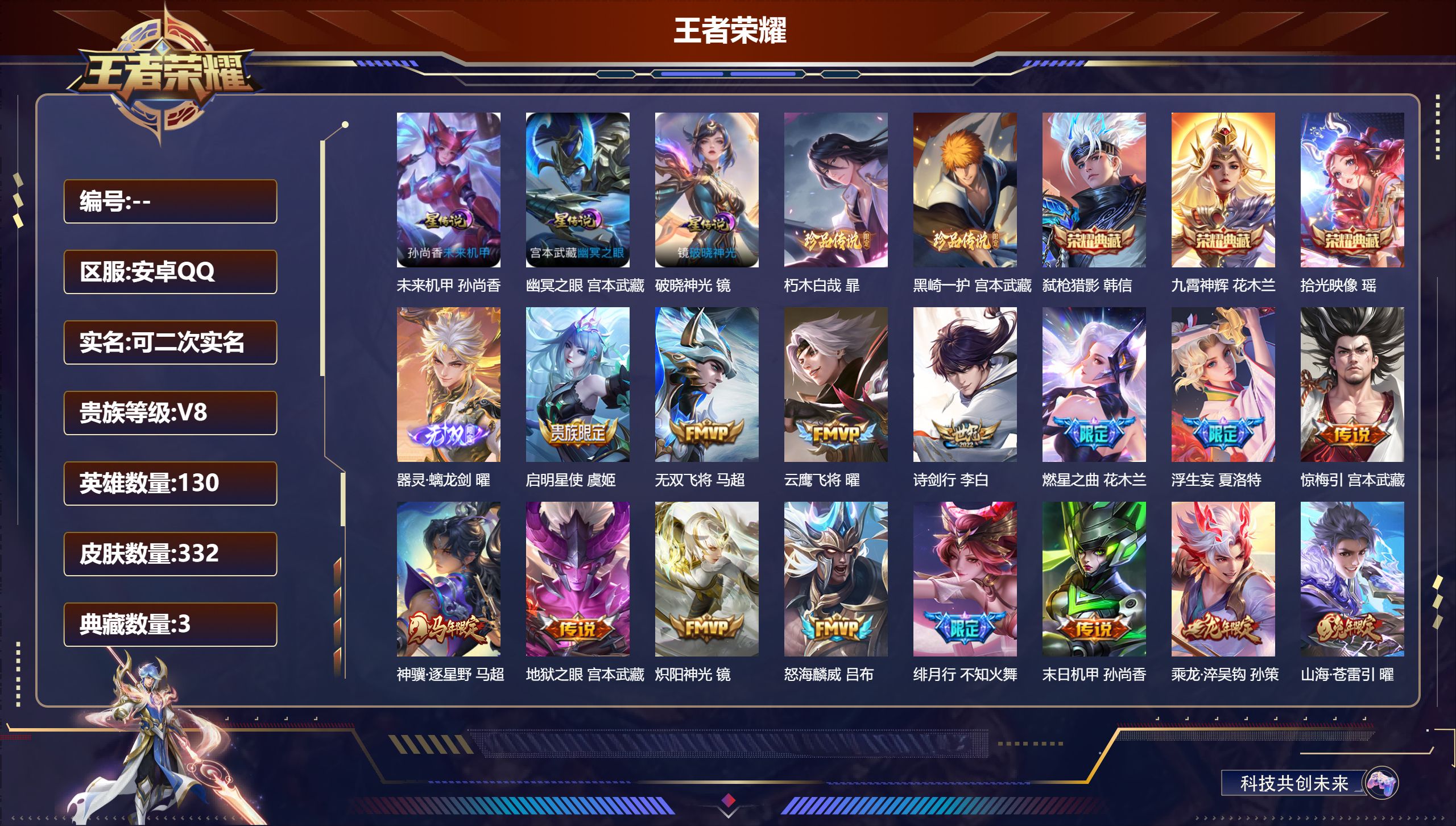 王者荣耀账号安卓QQ安卓QQ/V8/至尊星耀/332皮肤/130英雄/3典藏/0珍品无双/1无双/2珍品传说/21传说/109史诗/9稀有英雄【4 英雄全皮】夏洛特全皮,镜全皮,影全皮,戈娅全皮,【3 星传说皮肤】未来机