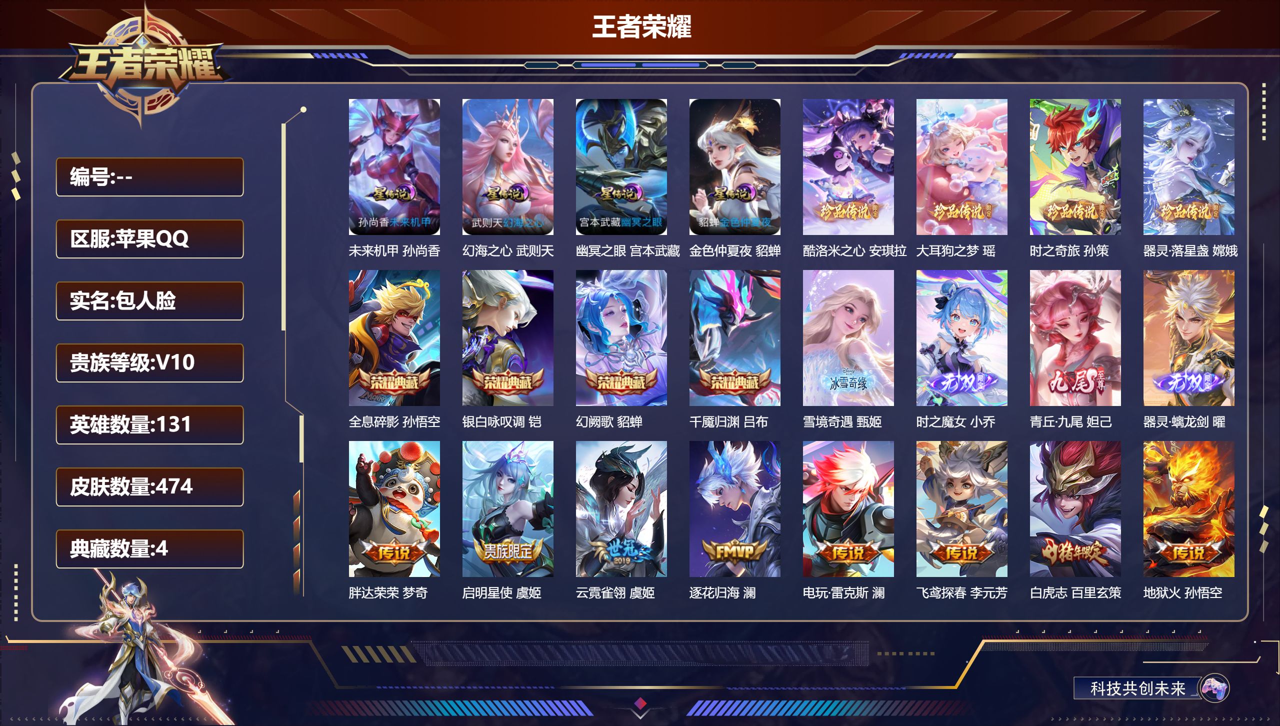 王者荣耀账号苹果QQ131英雄-474皮肤--V10-5典藏4无双4珍品传说58传说 4星传说 幻海之心 幽冥之眼 未来