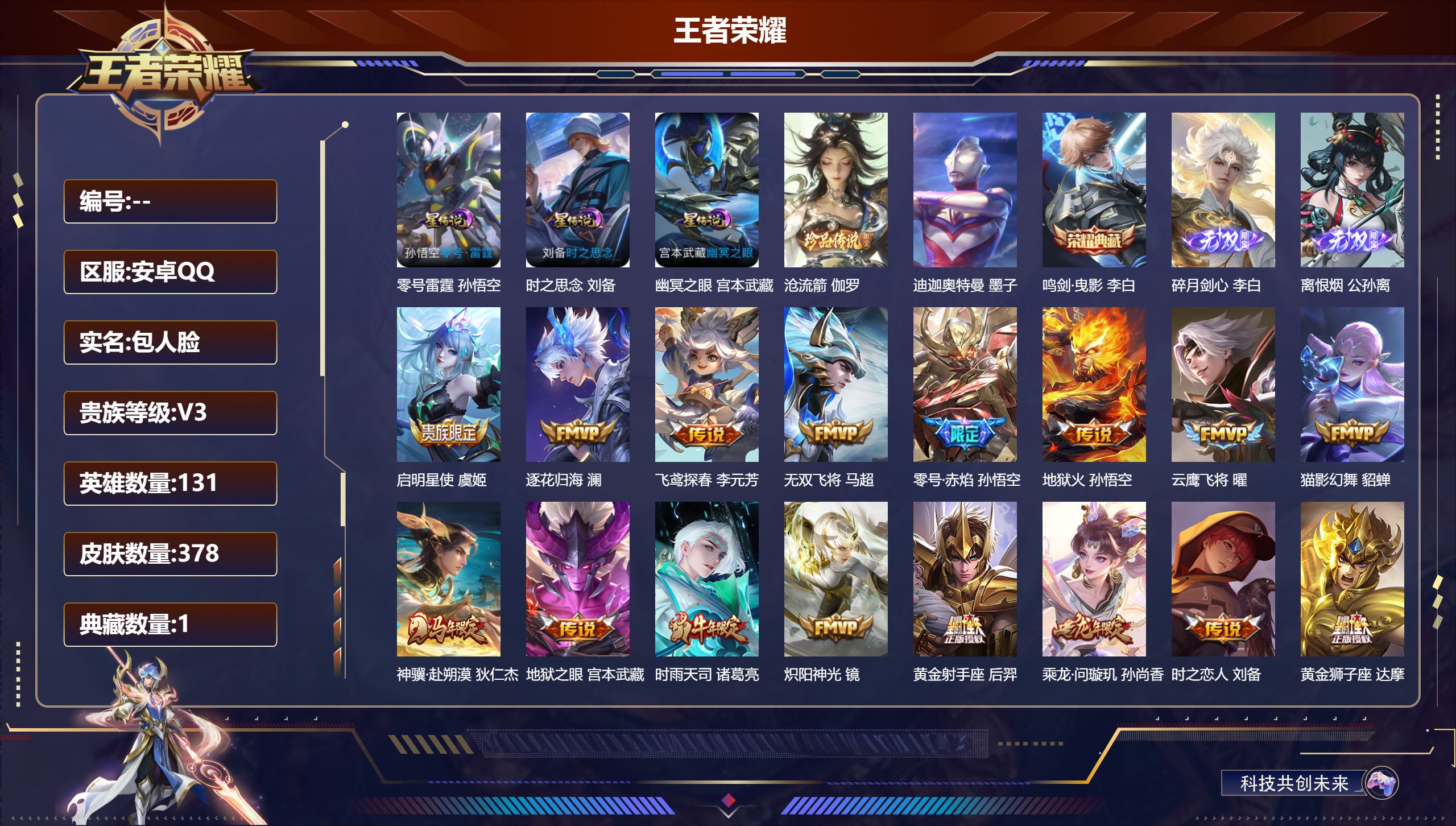 王者荣耀账号安卓QQ131英雄-378皮肤--V8-1典藏2无双2珍品传说26传说 打野37段 发育路32段 金标刘备 