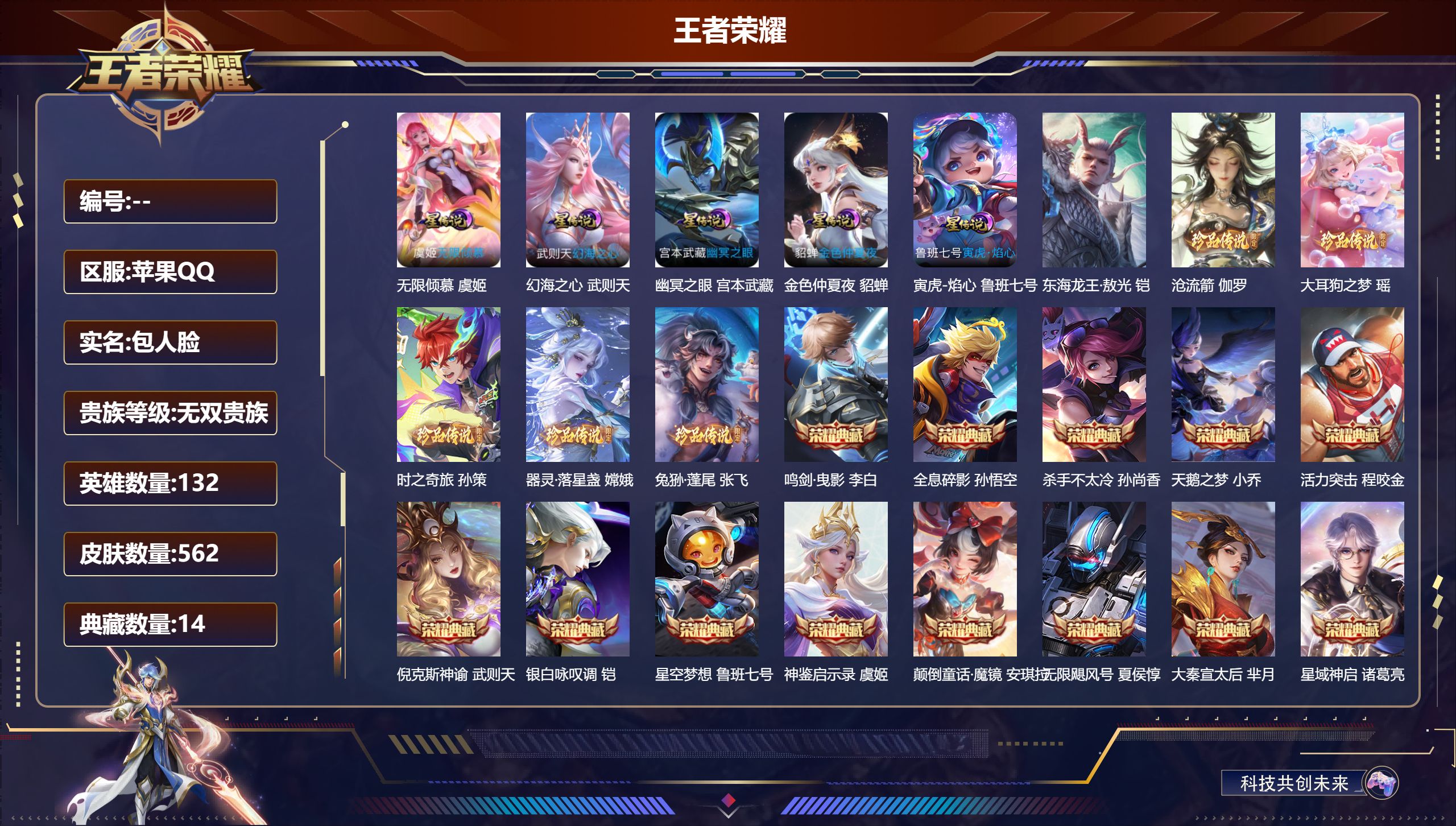 王者荣耀账号苹果QQ132英雄-562皮肤--V10无双贵族 .1日11点到期 -562皮肤15典藏5无双6珍品传说81