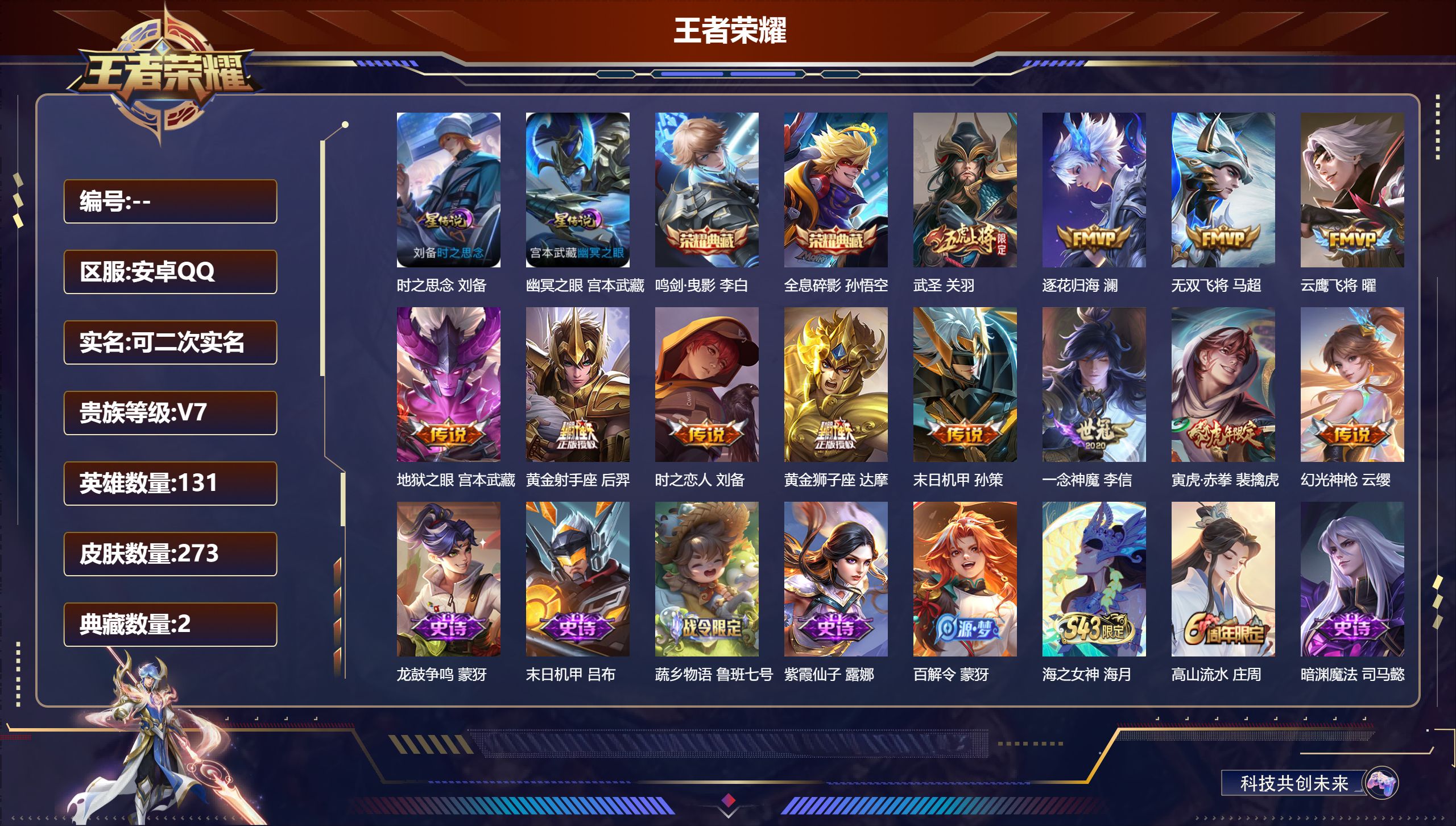 王者荣耀账号安卓QQ131英雄-273皮肤--V7-2典藏12传说 对抗路30段 2星传说 时之思念 幽冥之眼 【全皮英