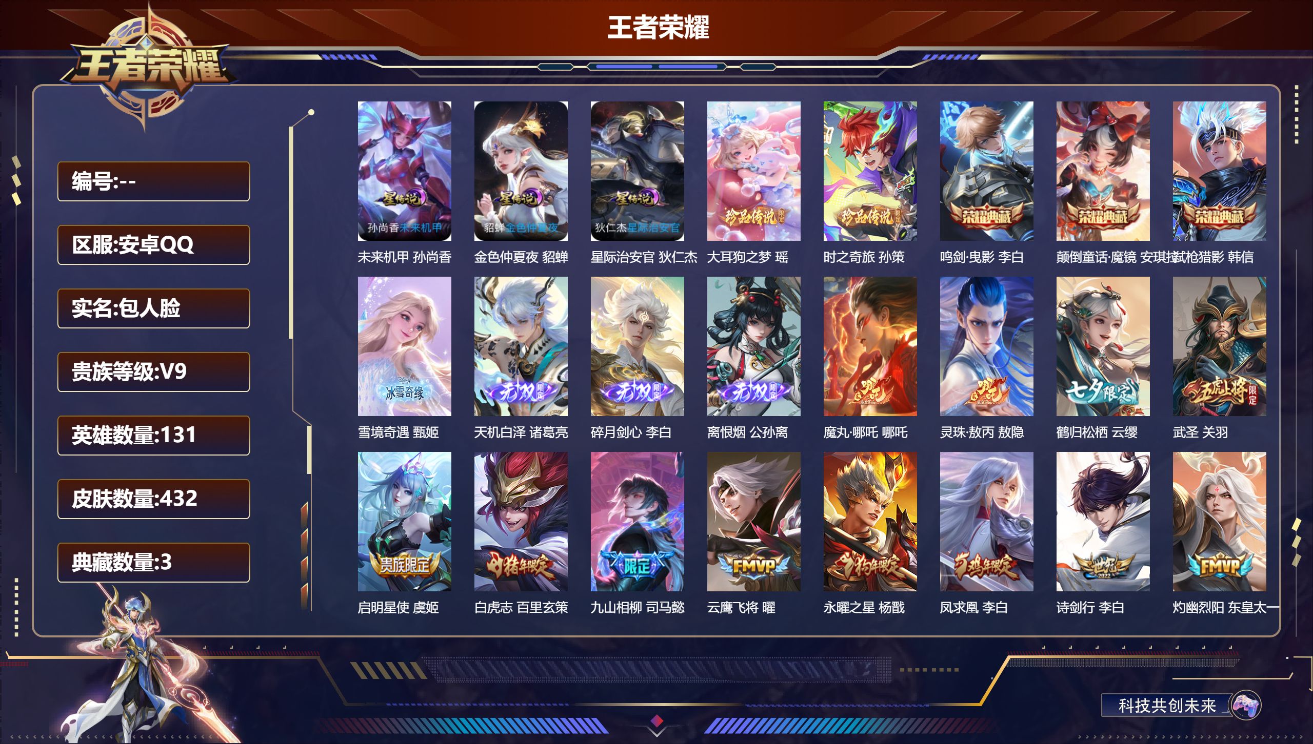 王者荣耀账号安卓QQ131英雄-432皮肤--V9-3典藏4无双2珍品传说36传说 打野35段 中路30段 3星传说 星