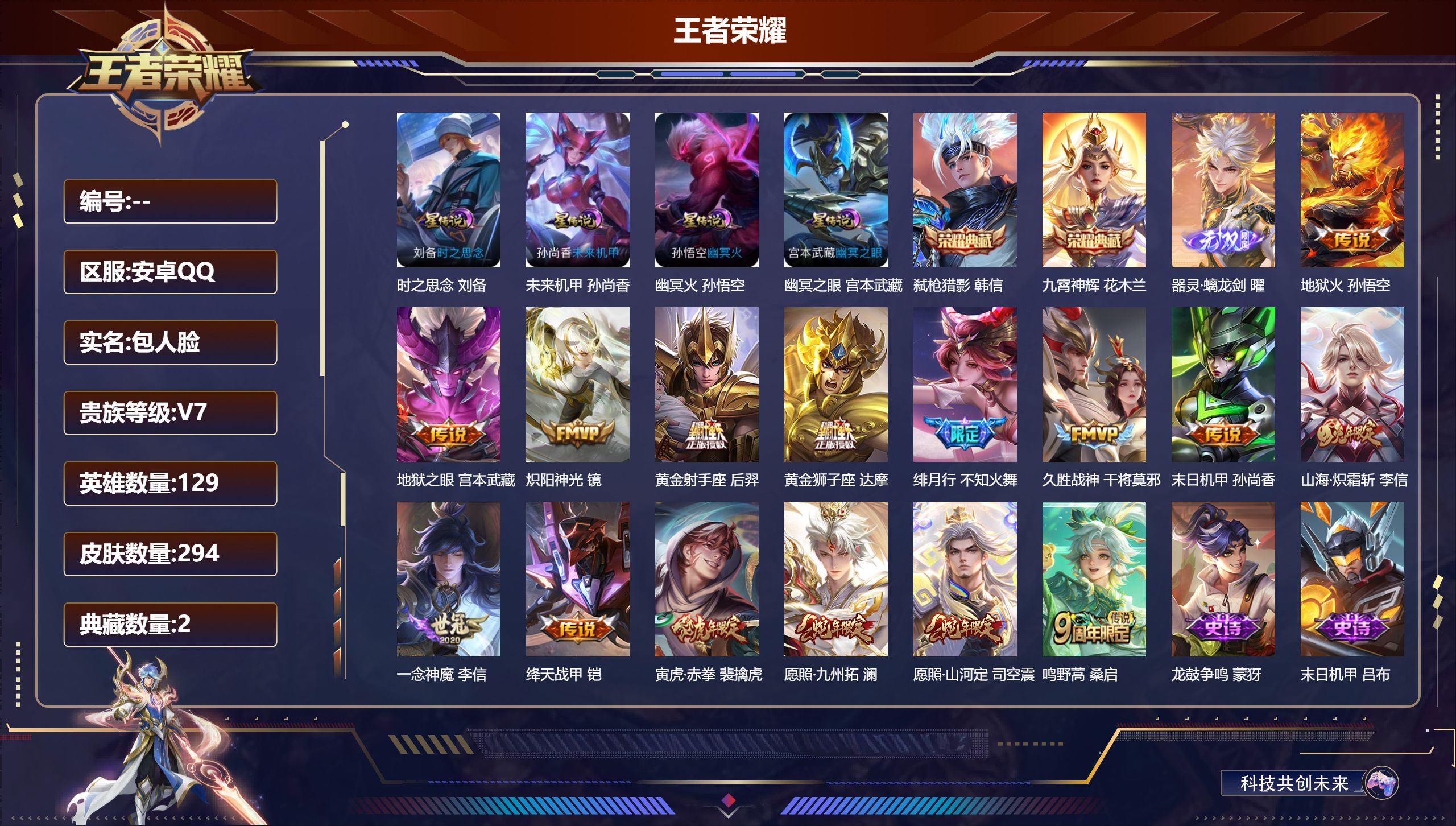 王者荣耀账号安卓QQ129英雄-294皮肤-/V7/2典藏/1无双/15传说/【2 英雄全皮】司空震全皮,影全皮,【4 