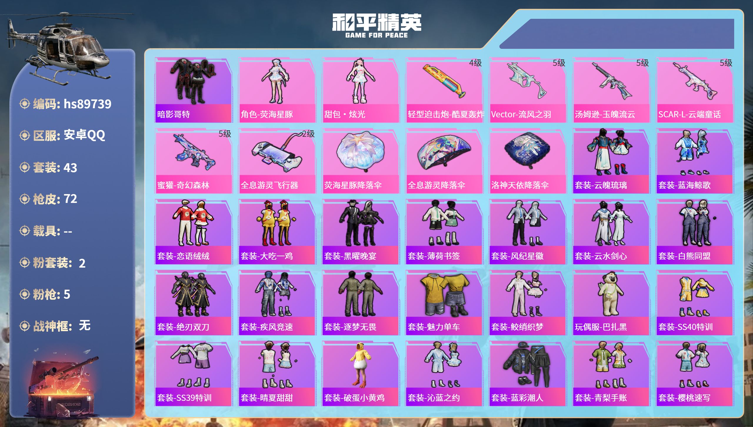 PX_2989767- 安卓手Q-3王牌印记-2粉装-5特效枪-20824热力值-43套装-72枪皮-2卓越印记-1传奇印记
【2粉装】角色-荧海星豚,人物-甜包·炫光
【5特效枪】轻型迫击炮-酷夏轰炸/4级,Vector-流风之羽/5级,汤姆逊-玉魄流云/5级,SCAR-L-云端童话/5级,蜜獾-奇幻森林/5级
【1稀有紫装】暗影哥特
【40稀有时装】角色-荧海星豚,甜包·炫