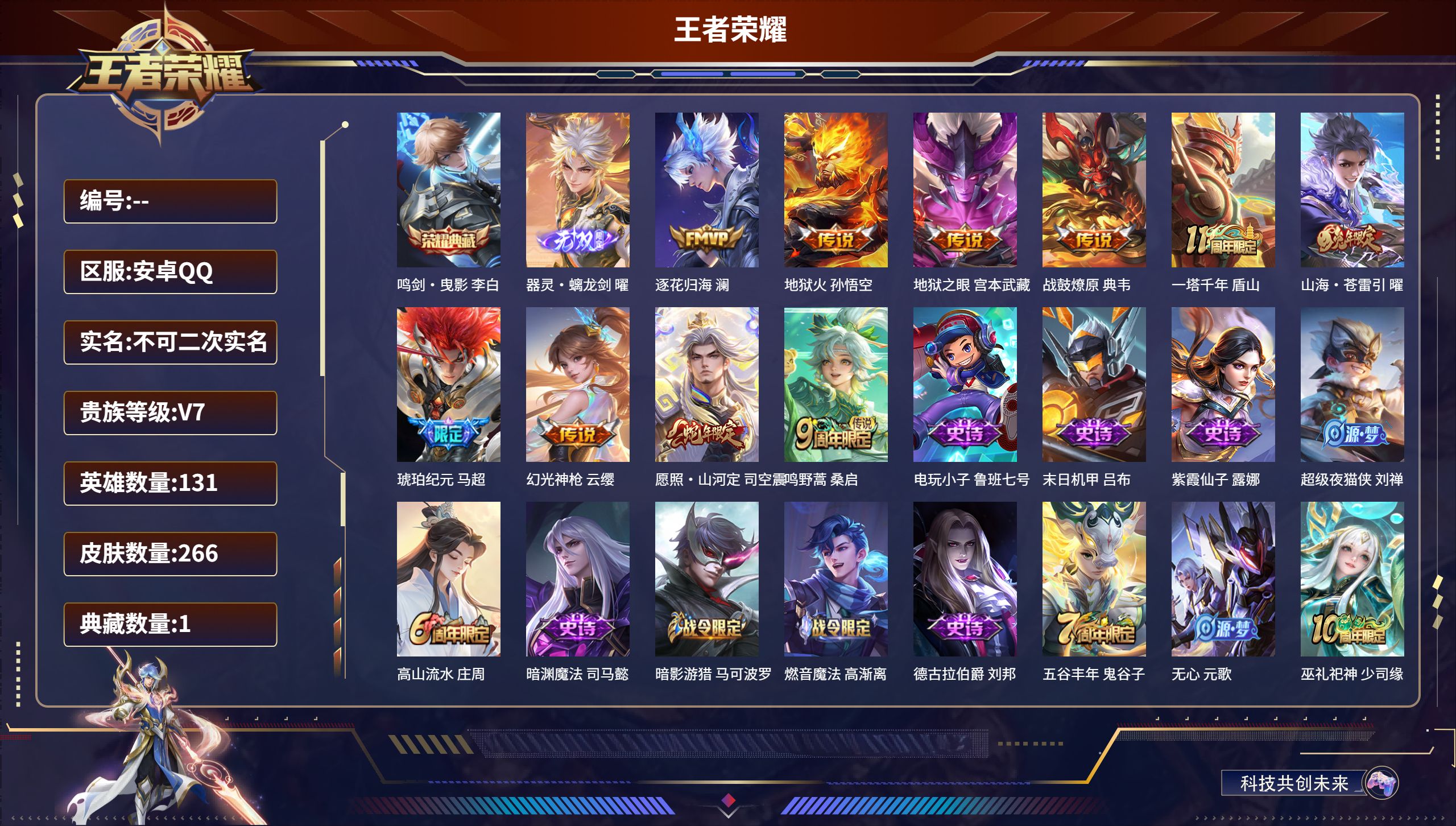 安卓QQ/V7/打野号带妹号/至尊星耀/266皮肤/131英雄/1典藏/10传说/71史诗/9稀有英雄【3 英雄全皮】司空震全皮，孙权全皮，戈娅全皮【1 典藏皮肤】鸣剑·曳影 李白【1 无双皮肤】器灵·螭龙剑 曜【10 传说皮肤】逐花归海 澜，地狱火 孙悟空，地狱之眼 宫本武藏，战鼓燎原 典韦，一塔千年 盾山，山海·苍雷引 曜，琥珀纪元 马超，幻光神枪 云缨，愿照·山河定 司空震上分带妹质量在线