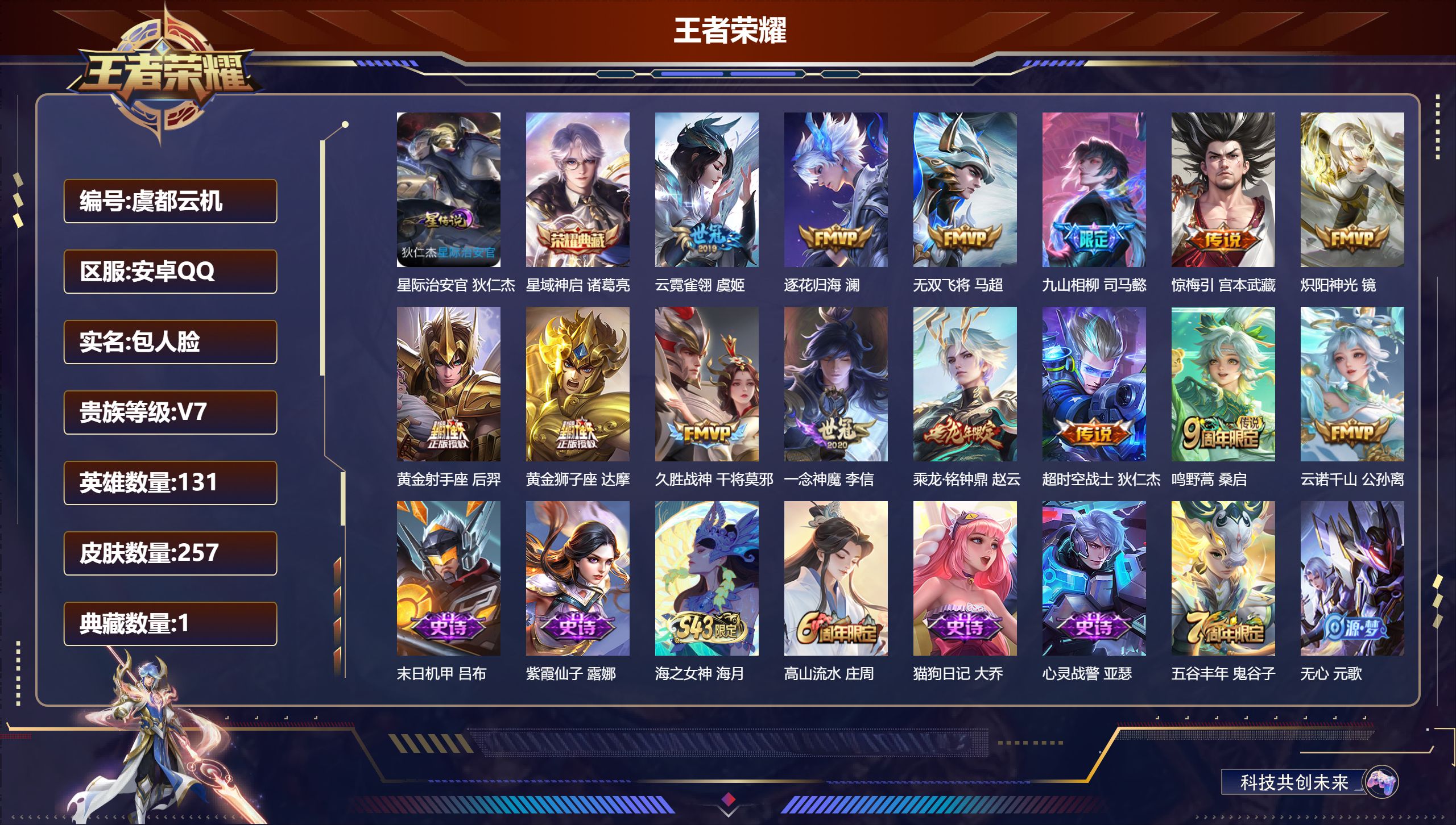 王者荣耀账号安卓QQ131英雄-257皮肤--V7-1典藏14传说 金标赵云 1星传说 星际治安官【典藏】 星域神启 【