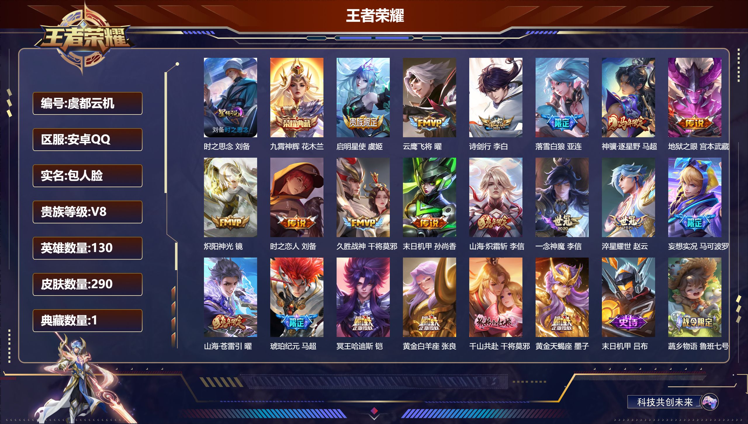 王者荣耀账号安卓QQ130英雄-290皮肤--V8-1典藏20传说 1星传说 时之思念【典藏】 九霄神辉 【传说】 黄金