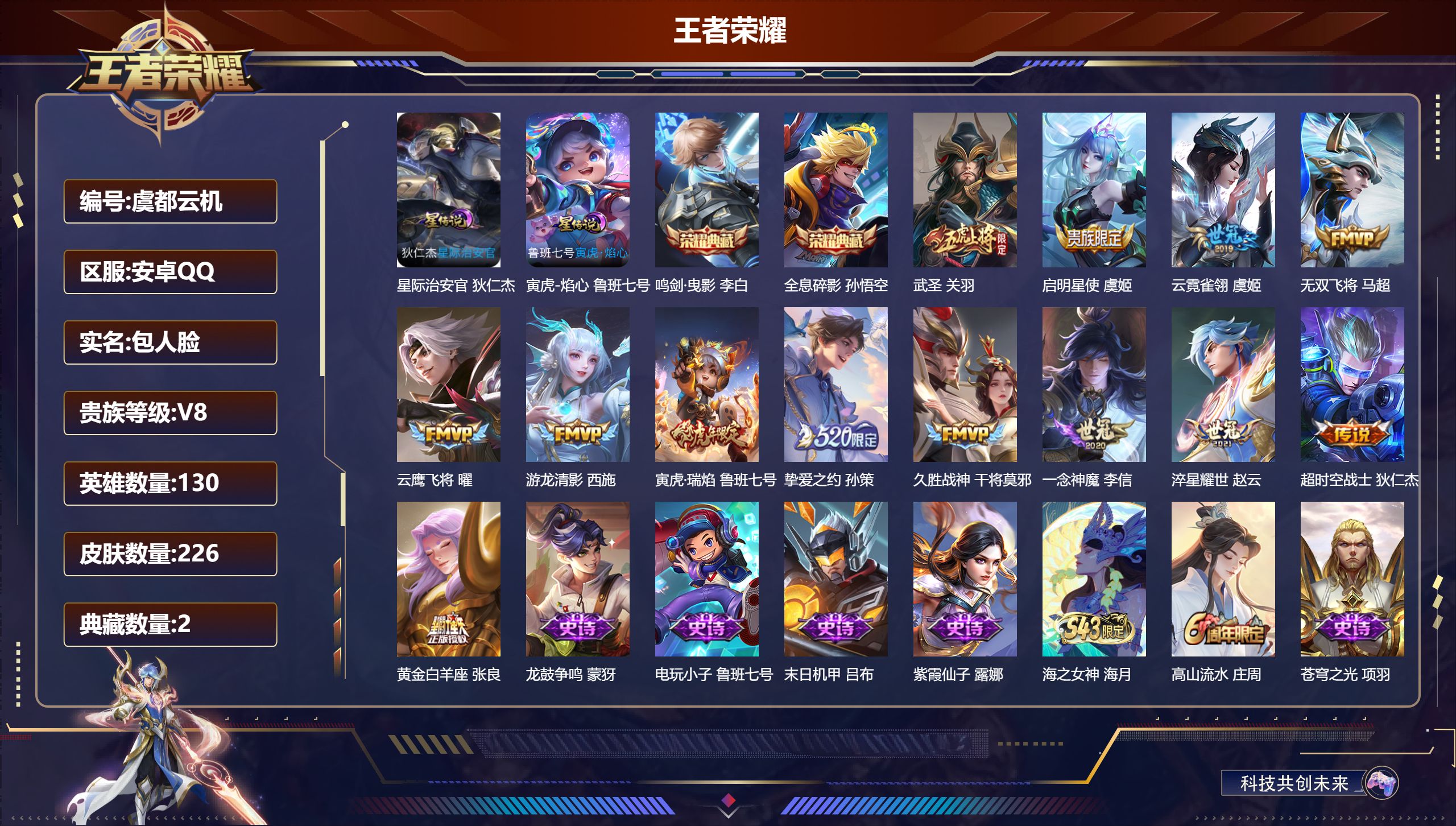 王者荣耀账号安卓QQ130英雄-226皮肤--V8-2典藏13传说 游走30段 2星传说 寅虎·焰心 星际治安官【典藏】