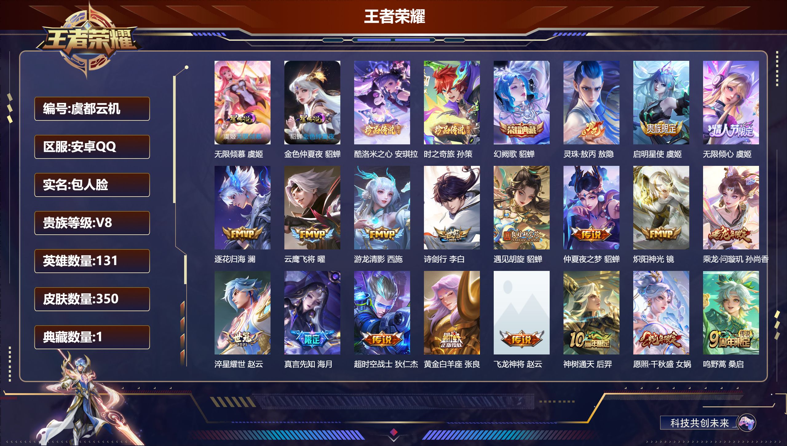 王者荣耀账号安卓QQ131英雄-350皮肤-全场景禁言至2027-01-23-V8-1典藏2珍品传说20传说 中路31段