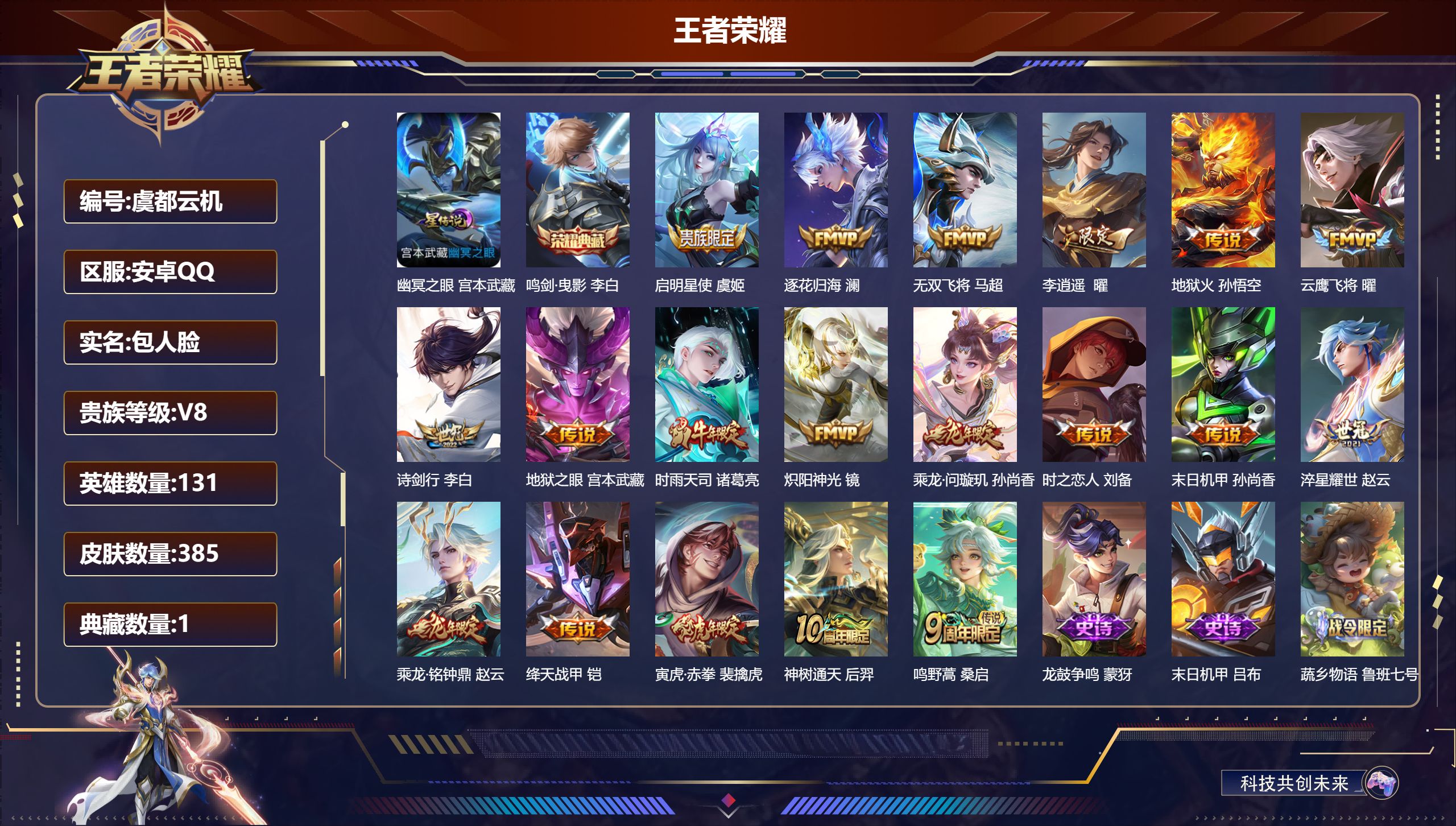 王者荣耀账号安卓QQ131英雄-385皮肤--V8-1典藏19传说 打野46段 金标赵云 1星传说 幽冥之眼【全皮英雄】