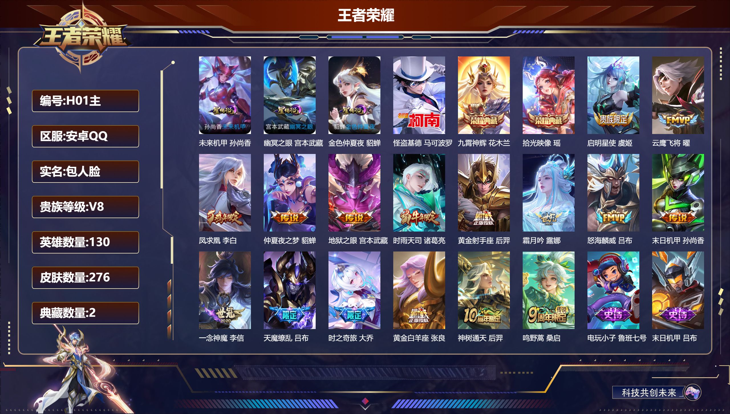 王者荣耀账号安卓QQ130英雄-276皮肤--V8-2典藏1珍品传说16传说 3星传说 幽冥之眼 未来机甲 金色仲夏夜【