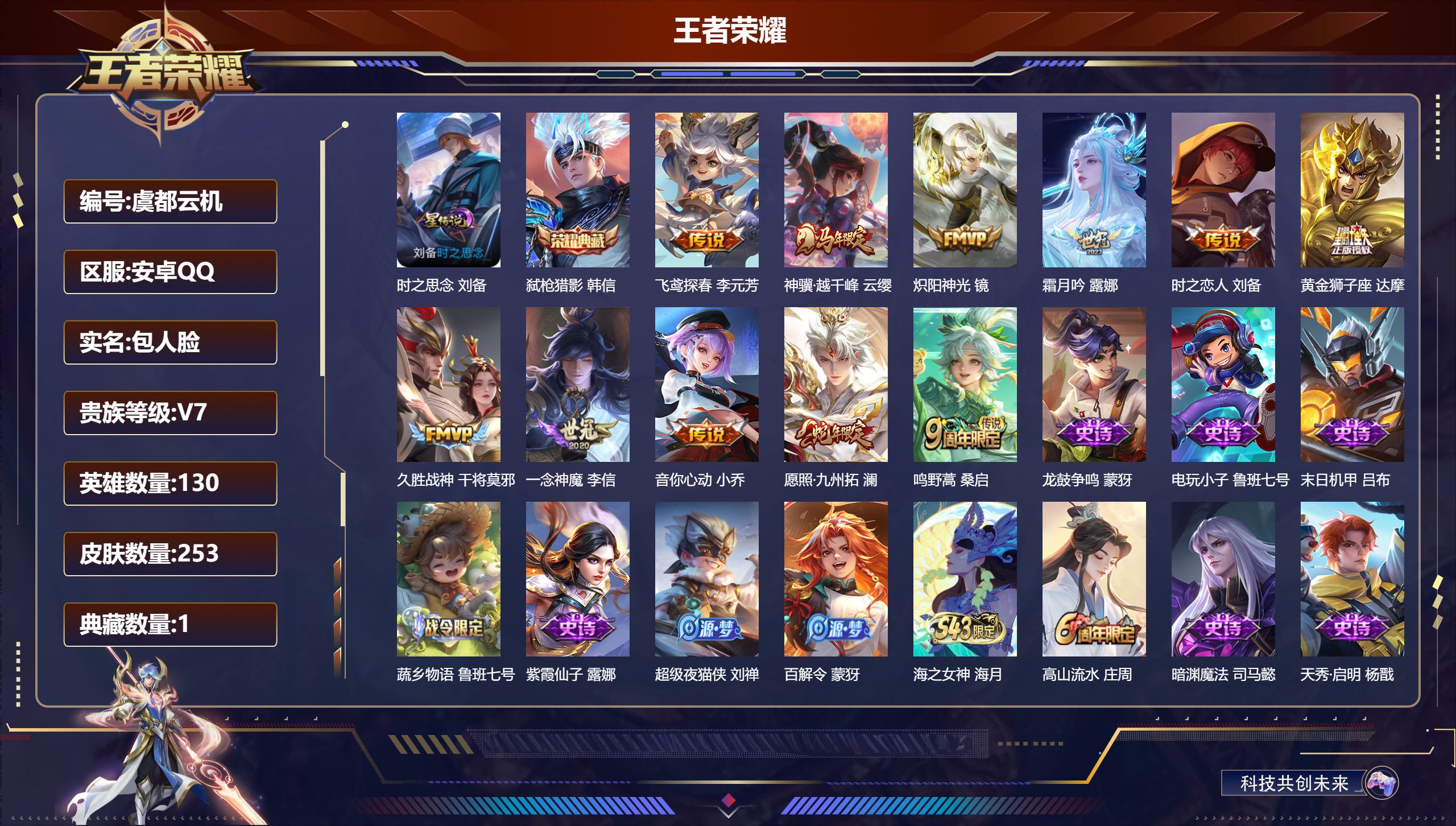 王者荣耀账号安卓QQ130英雄-253皮肤--V7-1典藏11传说 1星传说 时之思念 【全皮英雄】 鬼谷子全皮 【典藏