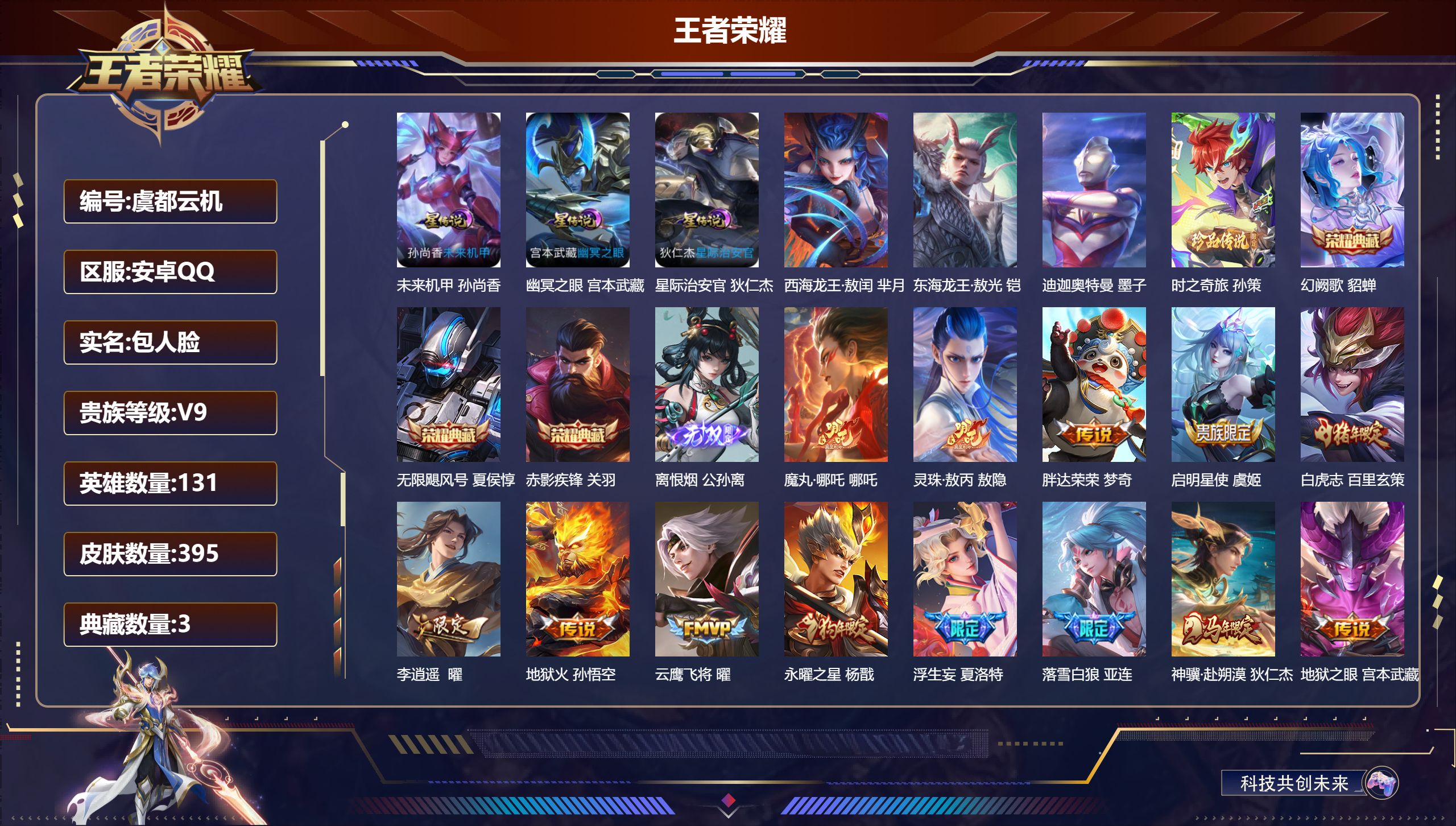 王者荣耀账号安卓QQ131英雄-395皮肤--V9-3典藏1无双4珍品传说34传说 3星传说 幽冥之眼 星际治安官 未来