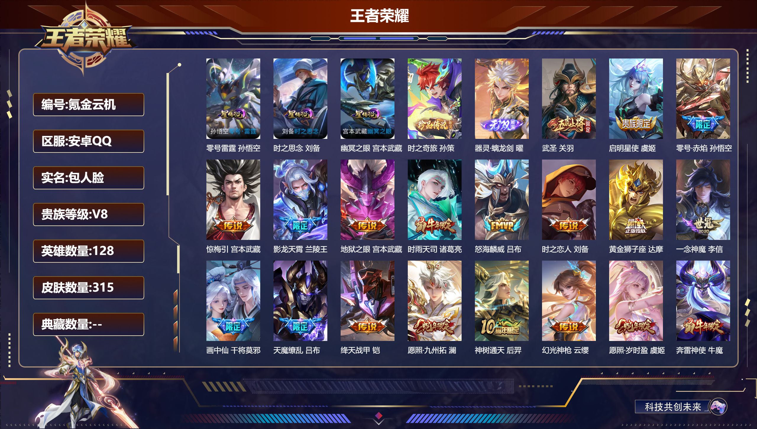王者荣耀账号安卓QQ128英雄-315皮肤--V8-1无双1珍品传说18传说 对抗路30段 3星传说 零号·雷霆 时之思
