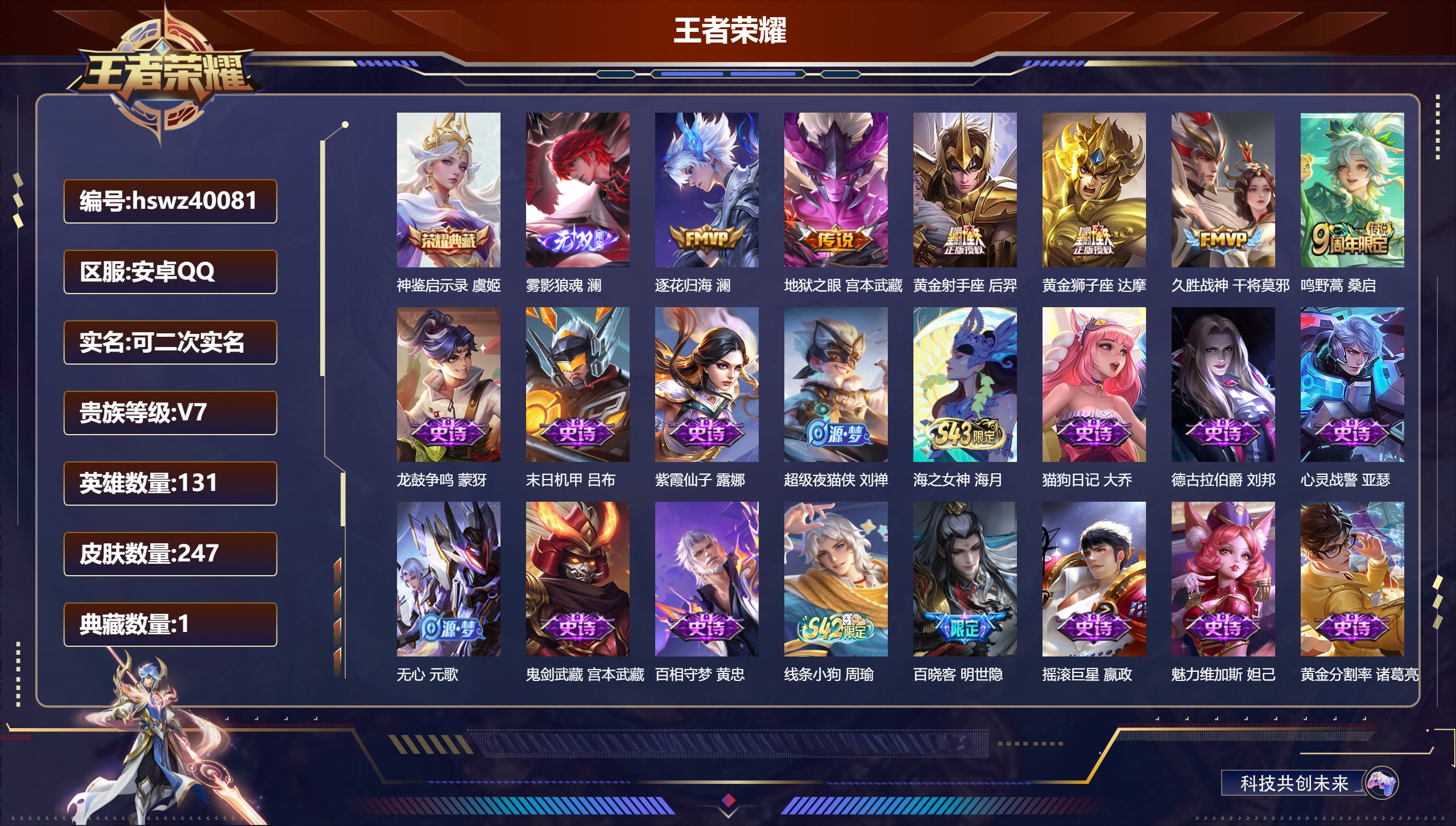王者荣耀账号安卓QQ安卓QQ/V7/至尊星耀/247皮肤/131英雄/1典藏/0珍品无双/1无双/0珍品传说/6传说/6