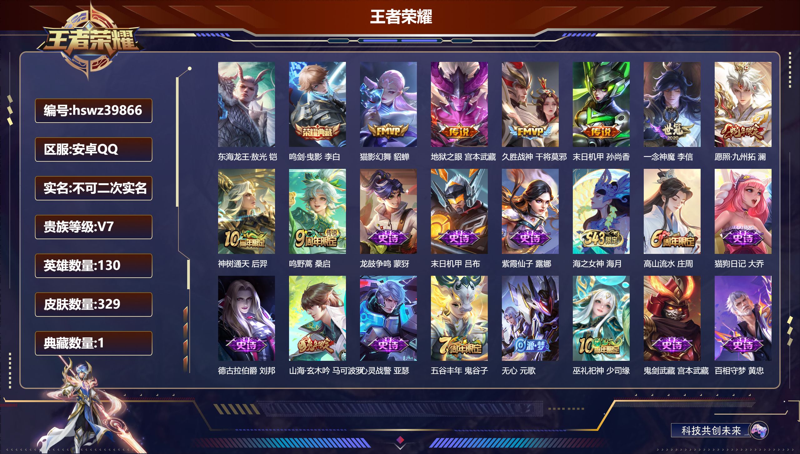王者荣耀账号安卓QQ安卓QQ/V5/永恒钻石/329皮肤/130英雄/1典藏/0珍品无双/0无双/1珍品传说/8传说/8