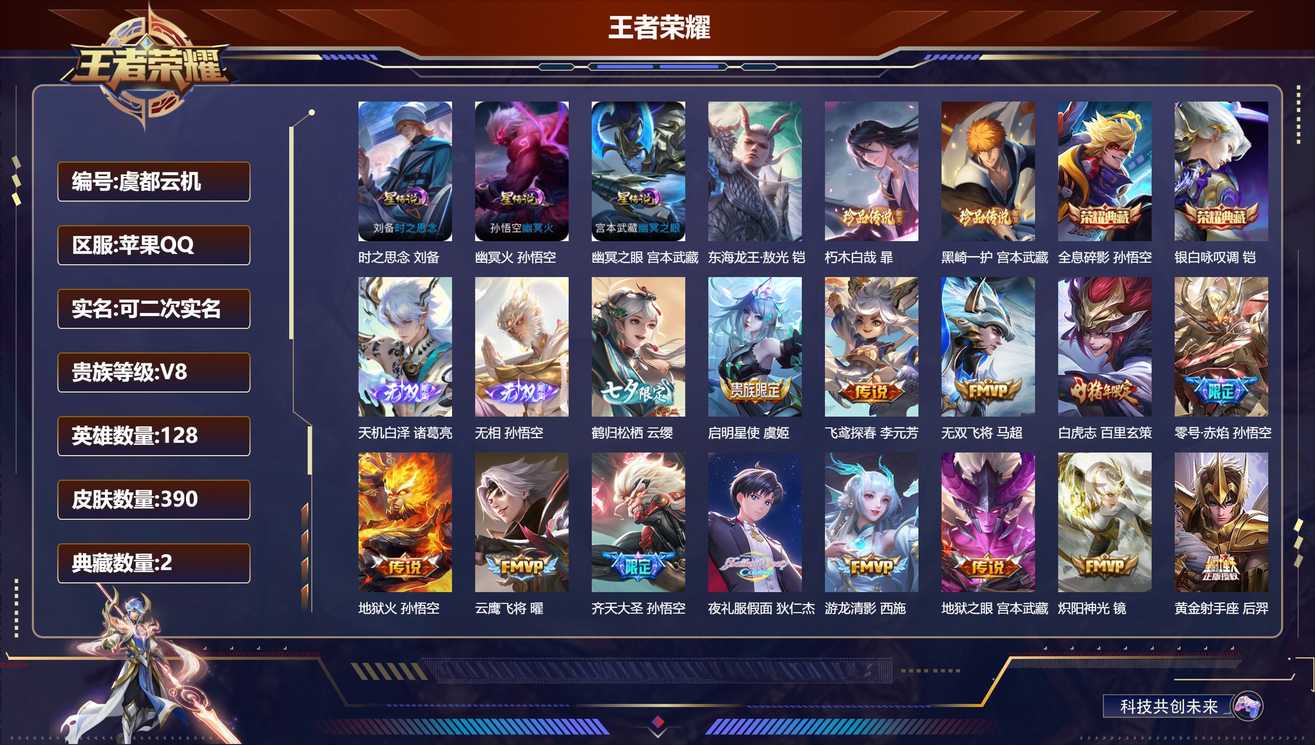王者荣耀账号苹果QQ128英雄-390皮肤--V8-2典藏2无双3珍品传说24传说 打野38段 金标 铠 典韦 宫本武藏