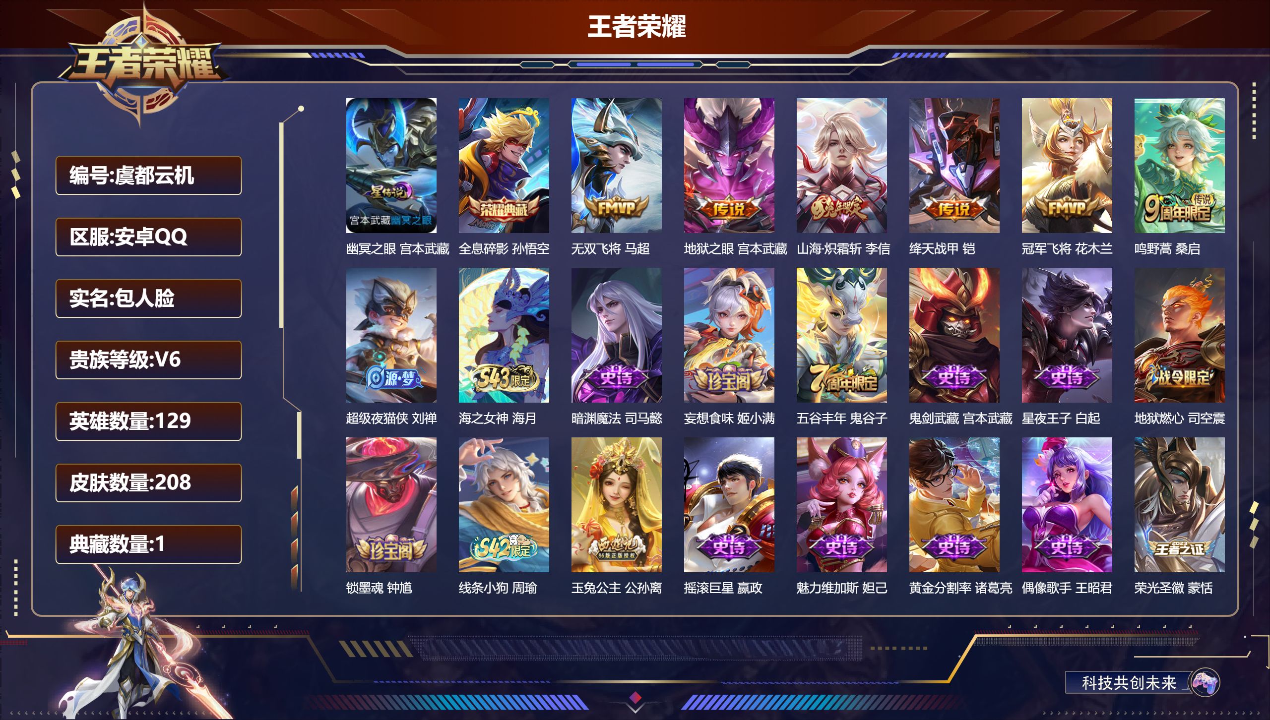 王者荣耀账号安卓QQ129英雄-208皮肤--V6-1典藏6传说 1星传说 幽冥之眼【典藏】 全息碎影 【传说】 鸣野蒿