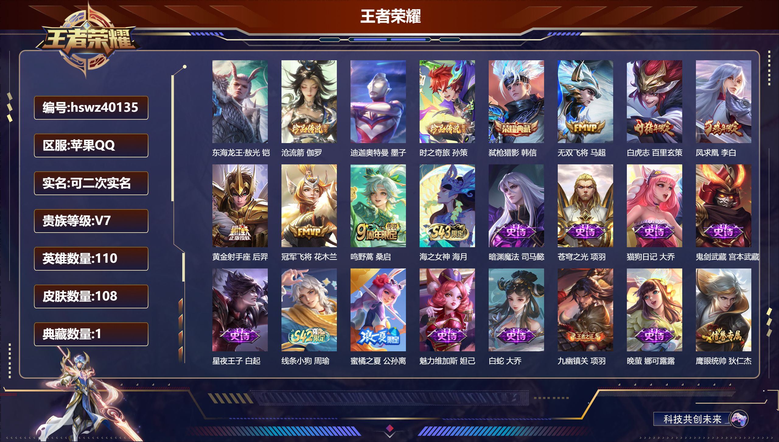 王者荣耀账号苹果QQ苹果QQ/V7/至尊星耀/108皮肤/110英雄/1典藏/0珍品无双/0无双/4珍品传说/6传说/3
