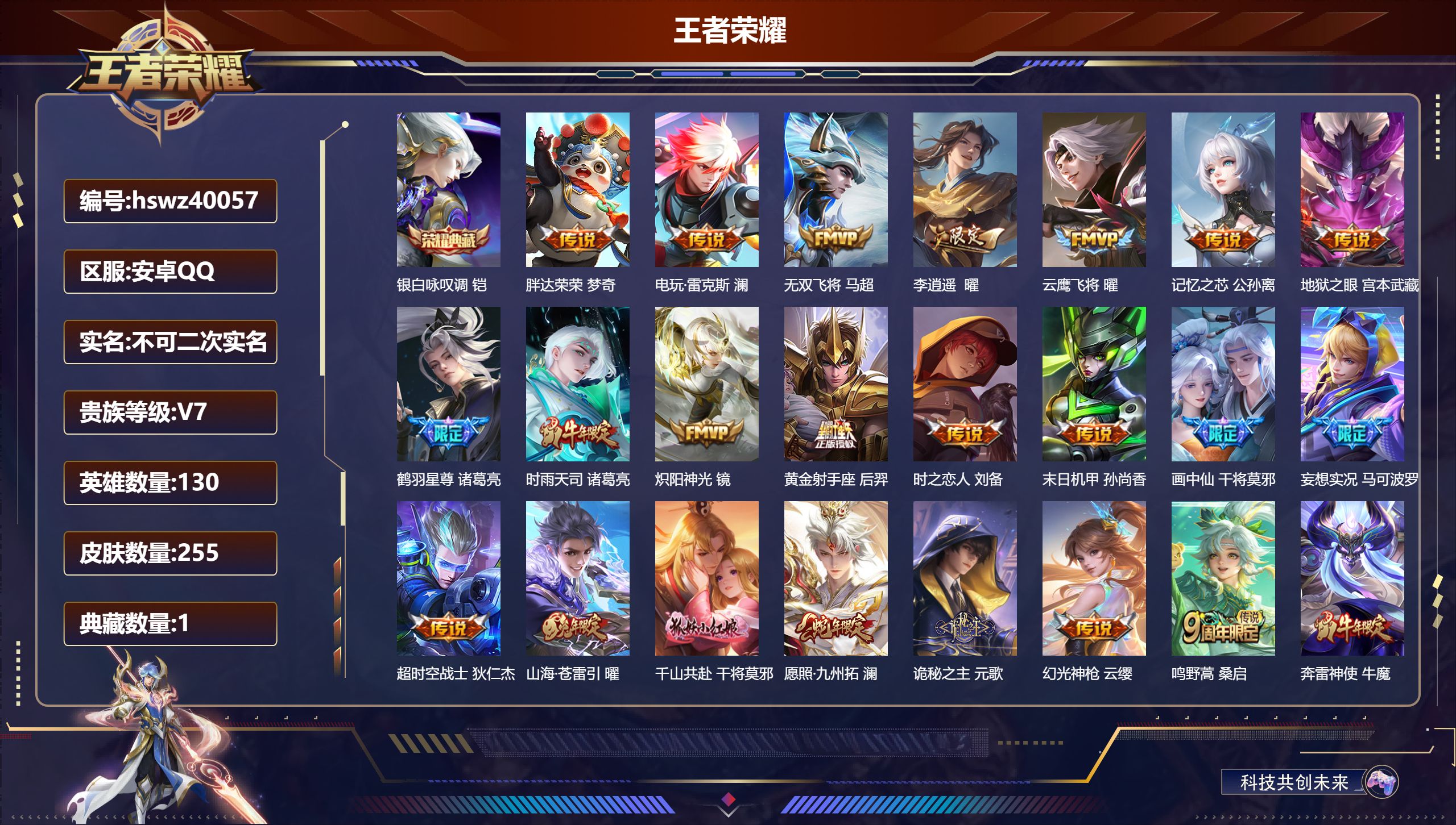 王者荣耀账号安卓QQ安卓QQ/V6/永恒钻石/255皮肤/130英雄/1典藏/0珍品无双/0无双/0珍品传说/22传说/