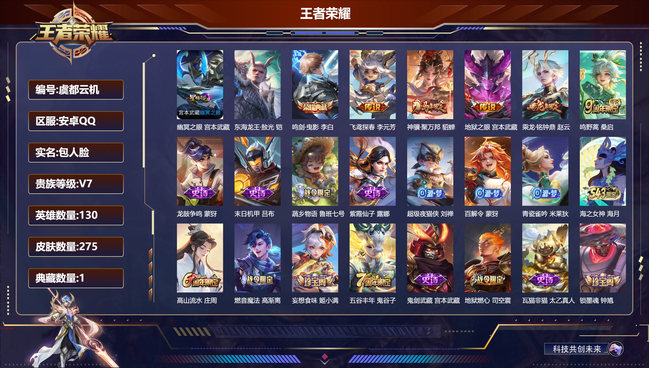王者荣耀账号安卓QQ130英雄-275皮肤--V7-1典藏1珍品传说5传说 对抗路30段 打野31段 金标 云中君 程咬