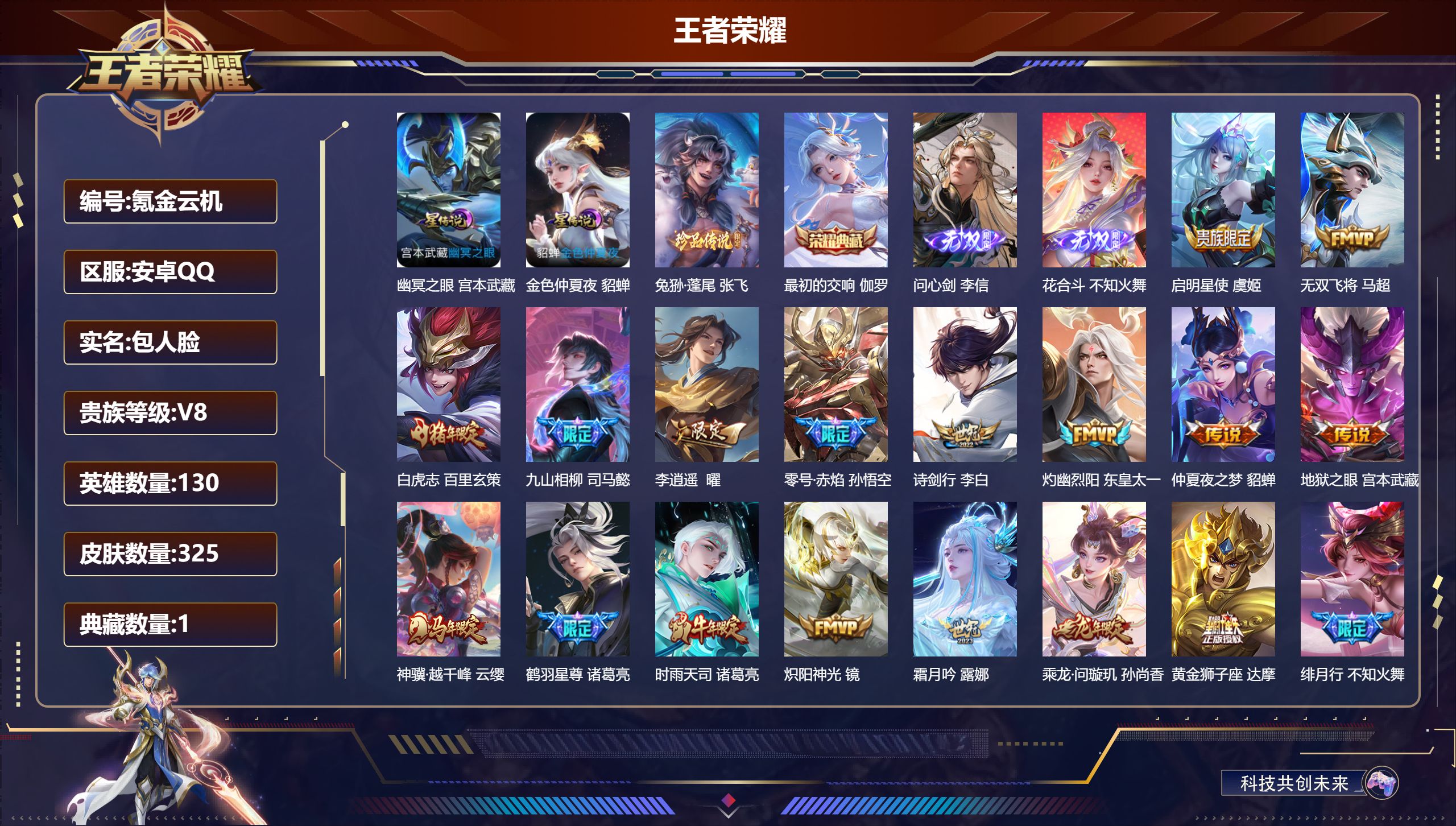 王者荣耀账号安卓QQ130英雄-325皮肤--V8-1典藏2无双1珍品传说30传说 2星传说 幽冥之眼 金色仲夏夜【全皮