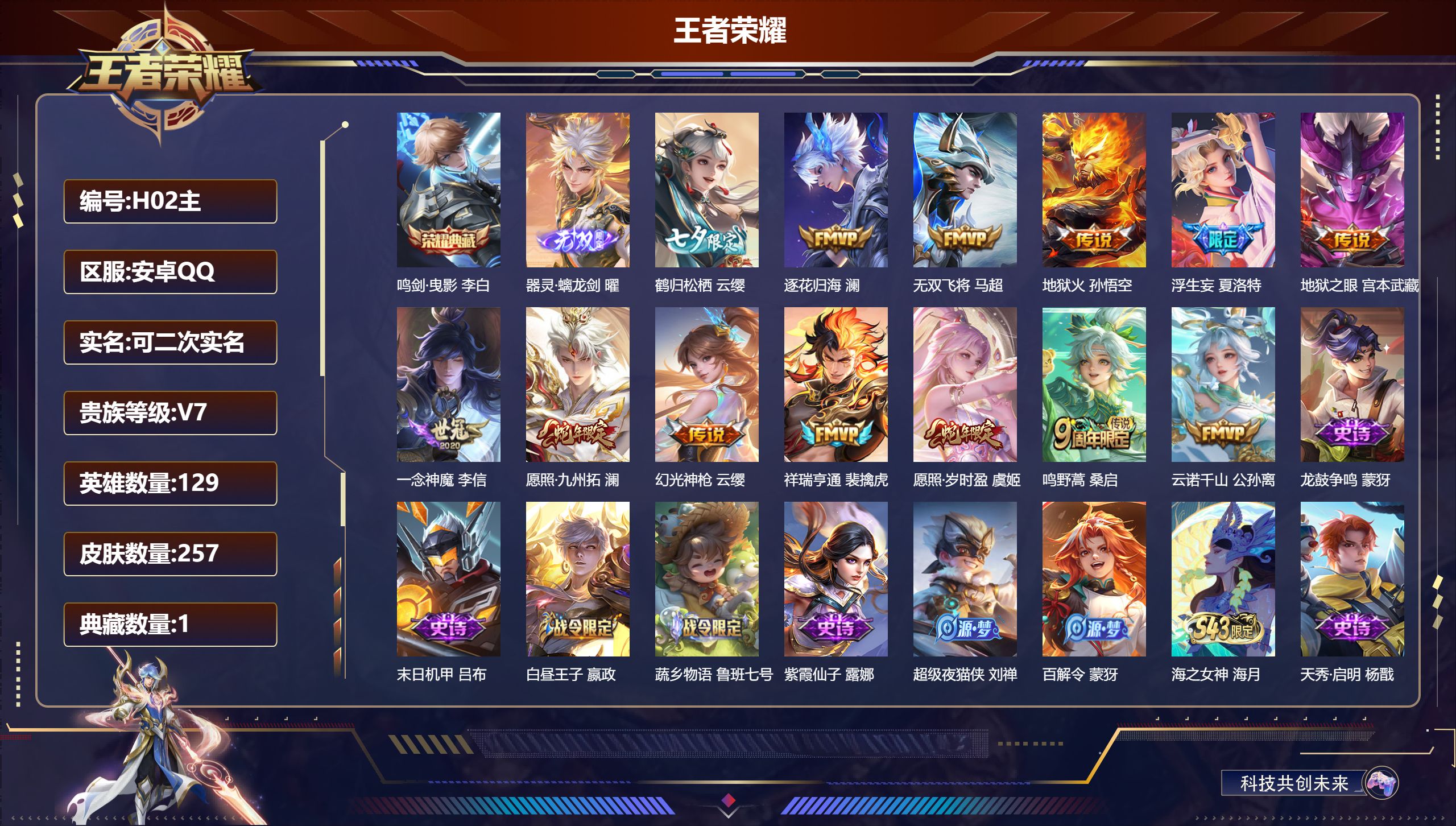 王者荣耀账号安卓QQ129英雄-257皮肤--V7-1典藏1无双13传说 【全皮英雄】 夏洛特全皮 影全皮 【典藏】 鸣