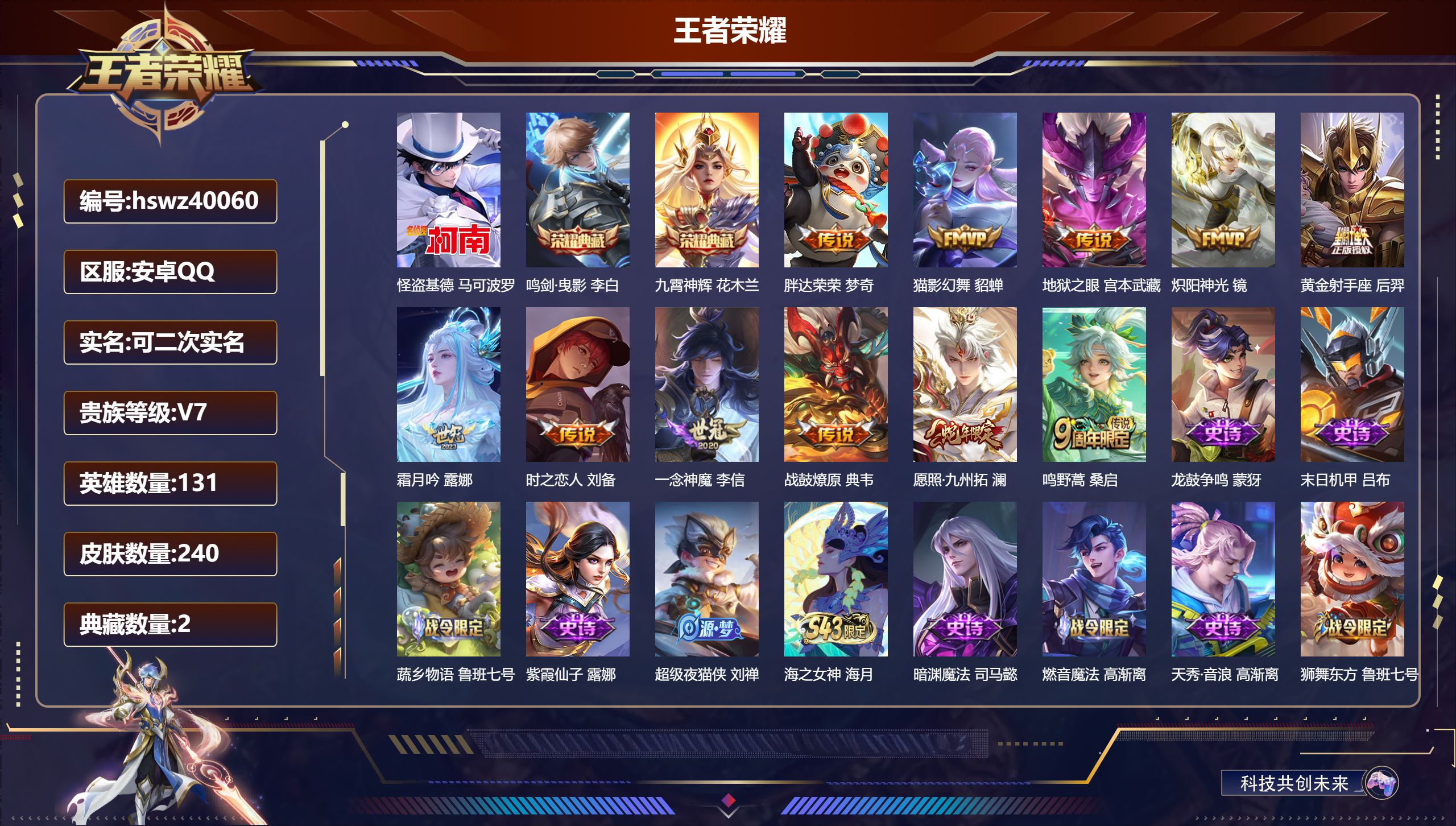 王者荣耀账号安卓QQ安卓QQ/V6/永恒钻石/240皮肤/131英雄/2典藏/0珍品无双/0无双/1珍品传说/11传说/