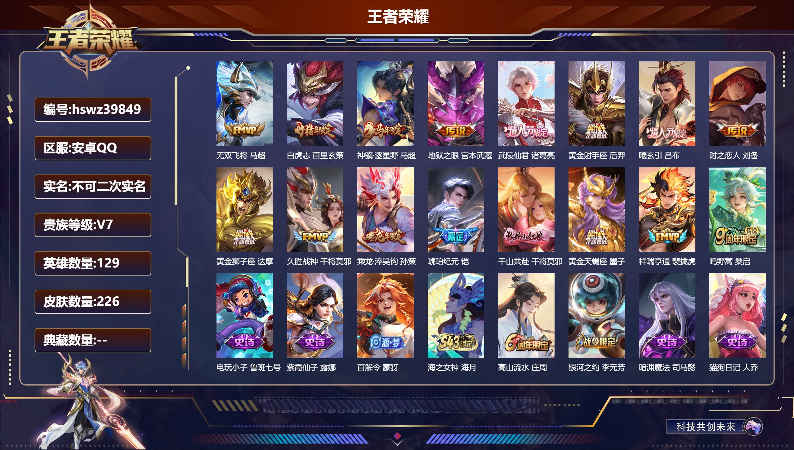 王者荣耀账号安卓QQ安卓QQ/V7/永恒钻石/226皮肤/129英雄/0典藏/0珍品无双/0无双/0珍品传说/16传说/