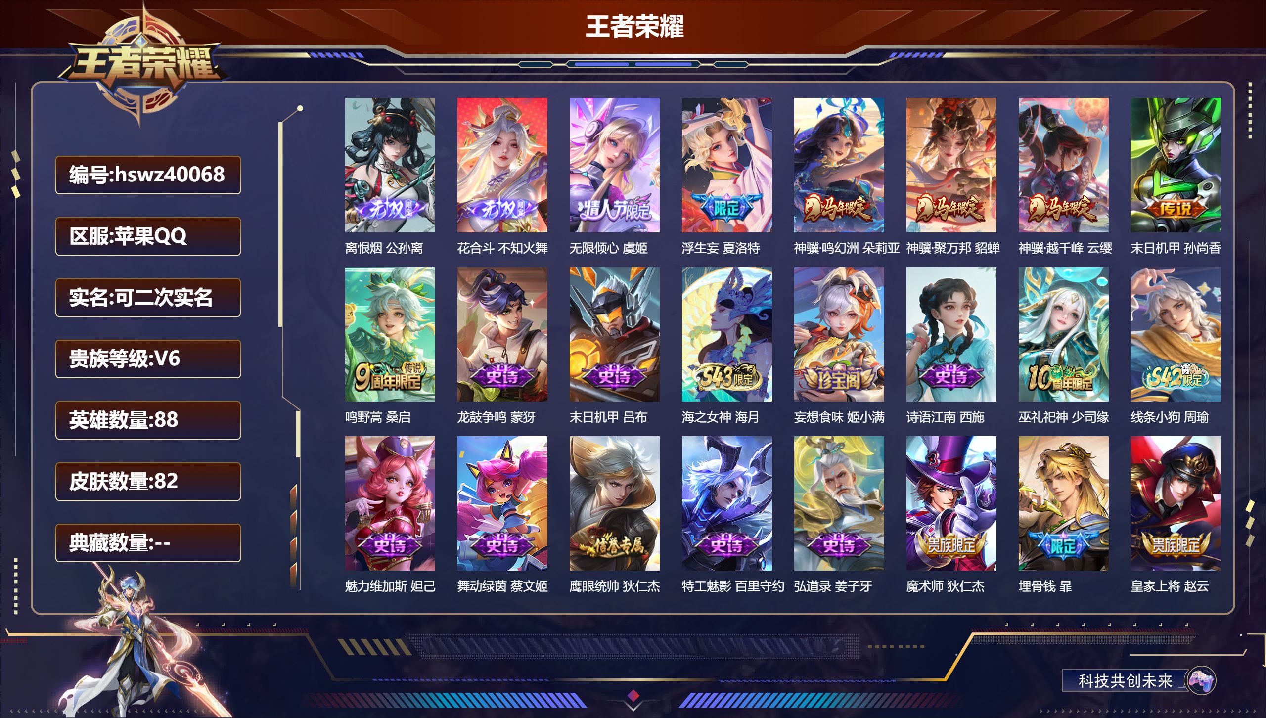 王者荣耀账号苹果QQ苹果QQ/V5/永恒钻石/82皮肤/88英雄/0典藏/0珍品无双/2无双/0珍品传说/7传说/31史