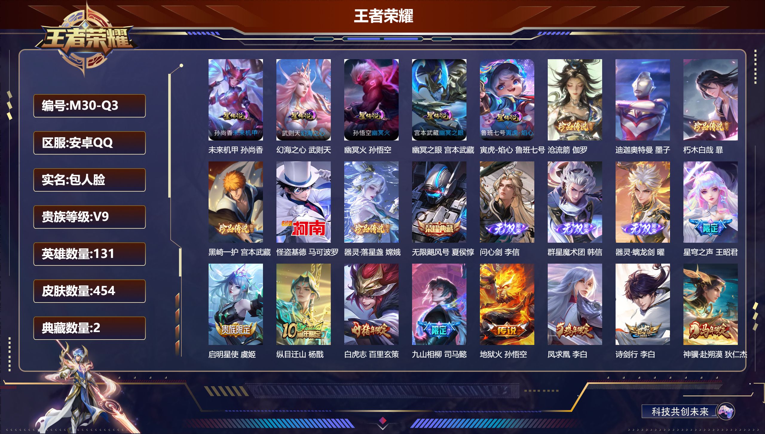 王者荣耀账号安卓QQ131英雄-454皮肤-马年套-V9-2典藏3无双6珍品传说39传说 打野31段 发育路37段 5星