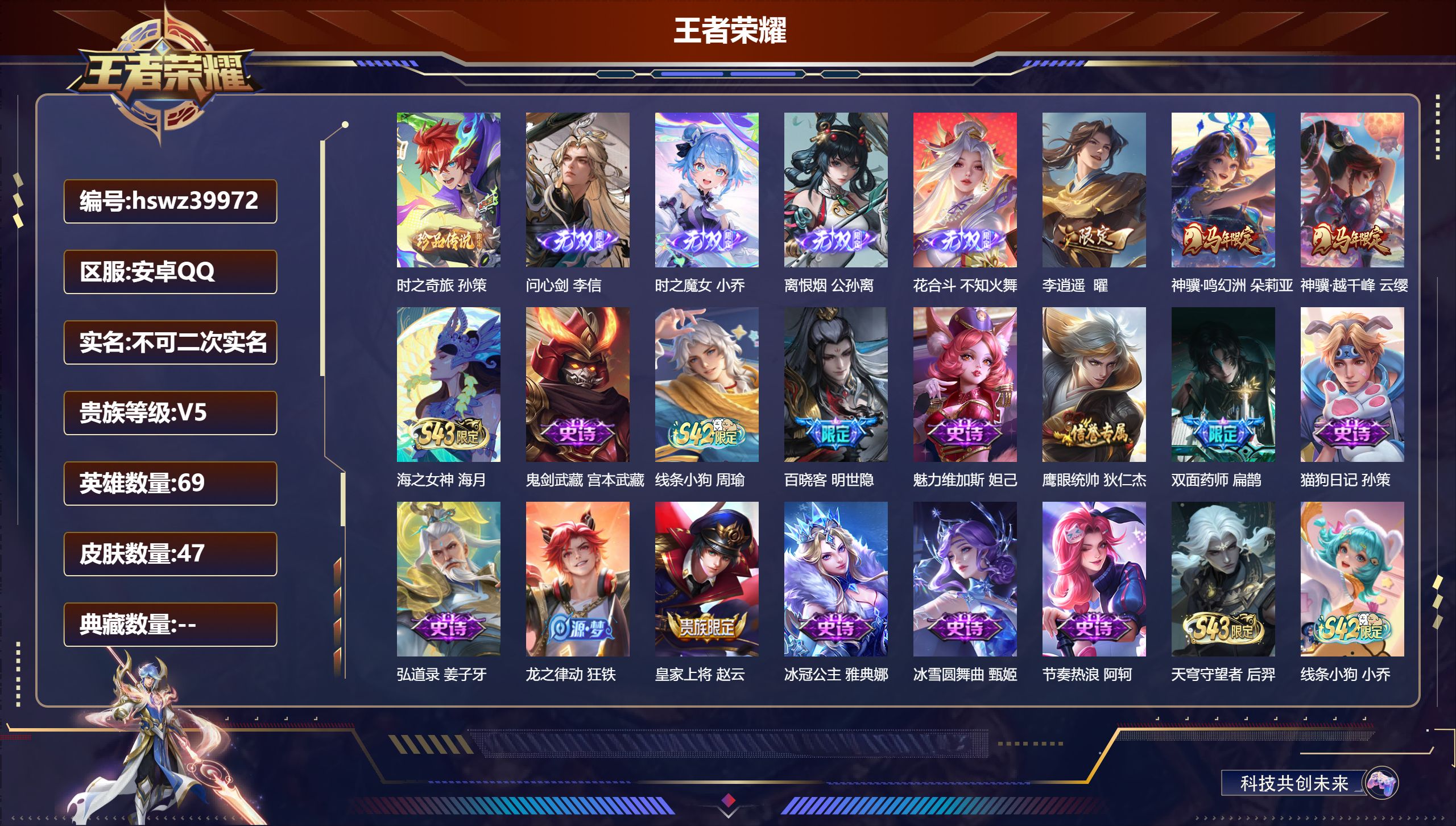 王者荣耀账号安卓QQ安卓QQ/V5/永恒钻石/47皮肤/69英雄/0典藏/0珍品无双/4无双/1珍品传说/3传说/16史