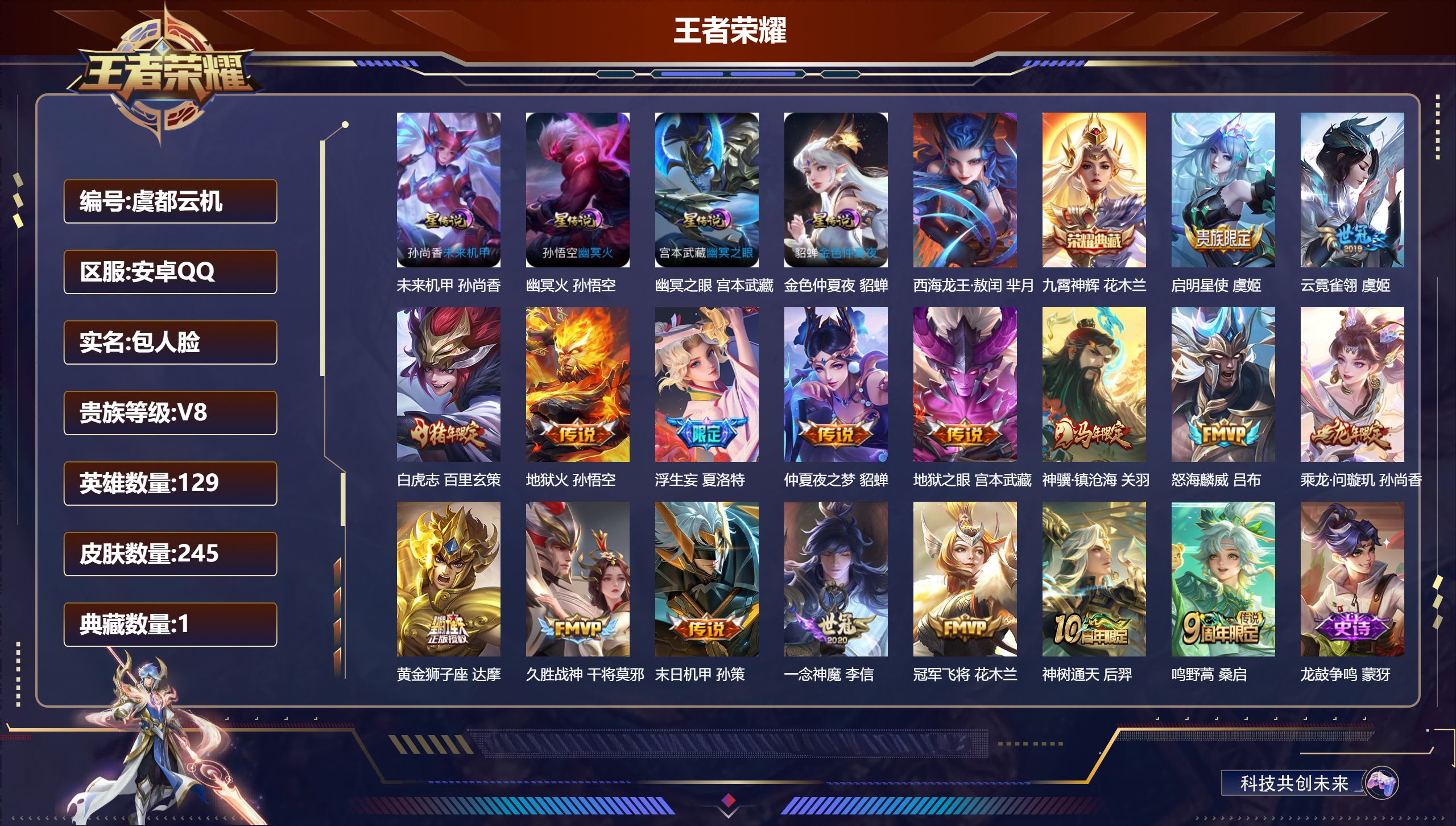 王者荣耀账号安卓QQ129英雄-245皮肤--V8-1典藏1珍品传说17传说 4星传说 幽冥火 幽冥之眼 未来机甲 金色