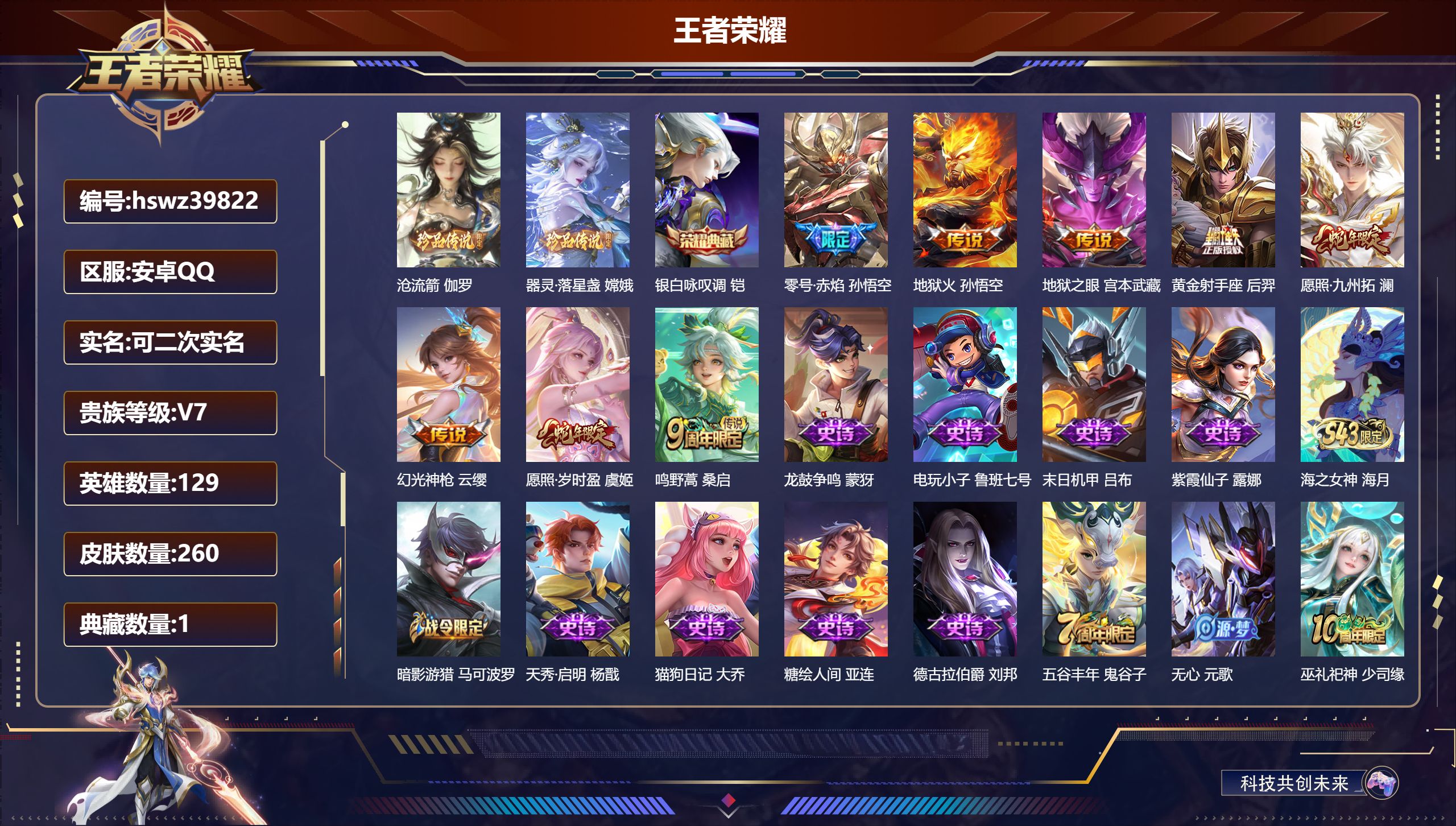 王者荣耀账号安卓QQ安卓QQ/V4/永恒钻石/260皮肤/129英雄/1典藏/0珍品无双/0无双/2珍品传说/8传说/7