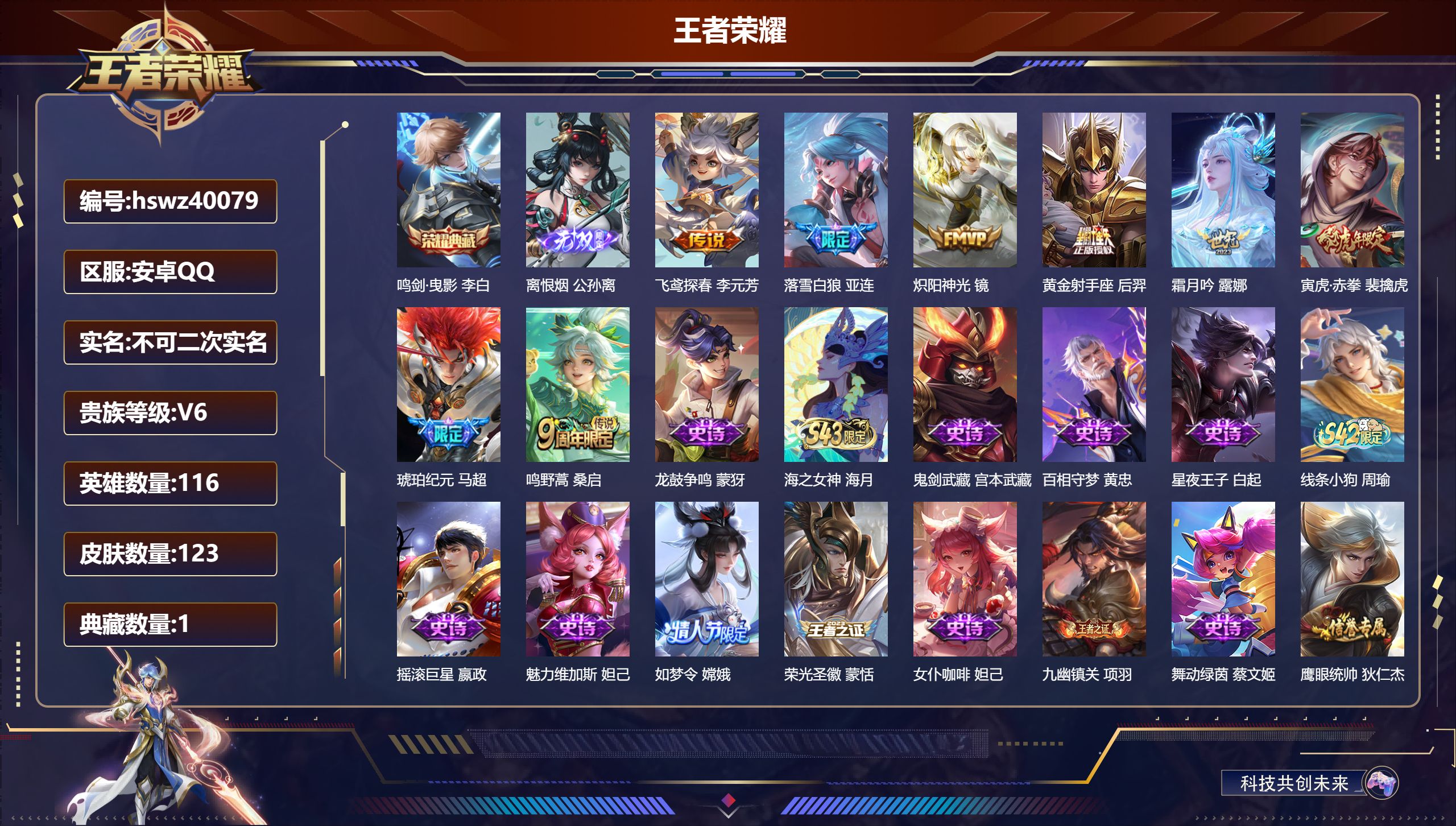 王者荣耀账号安卓QQ安卓QQ/V6/至尊星耀/123皮肤/116英雄/1典藏/0珍品无双/1无双/0珍品传说/8传说/3