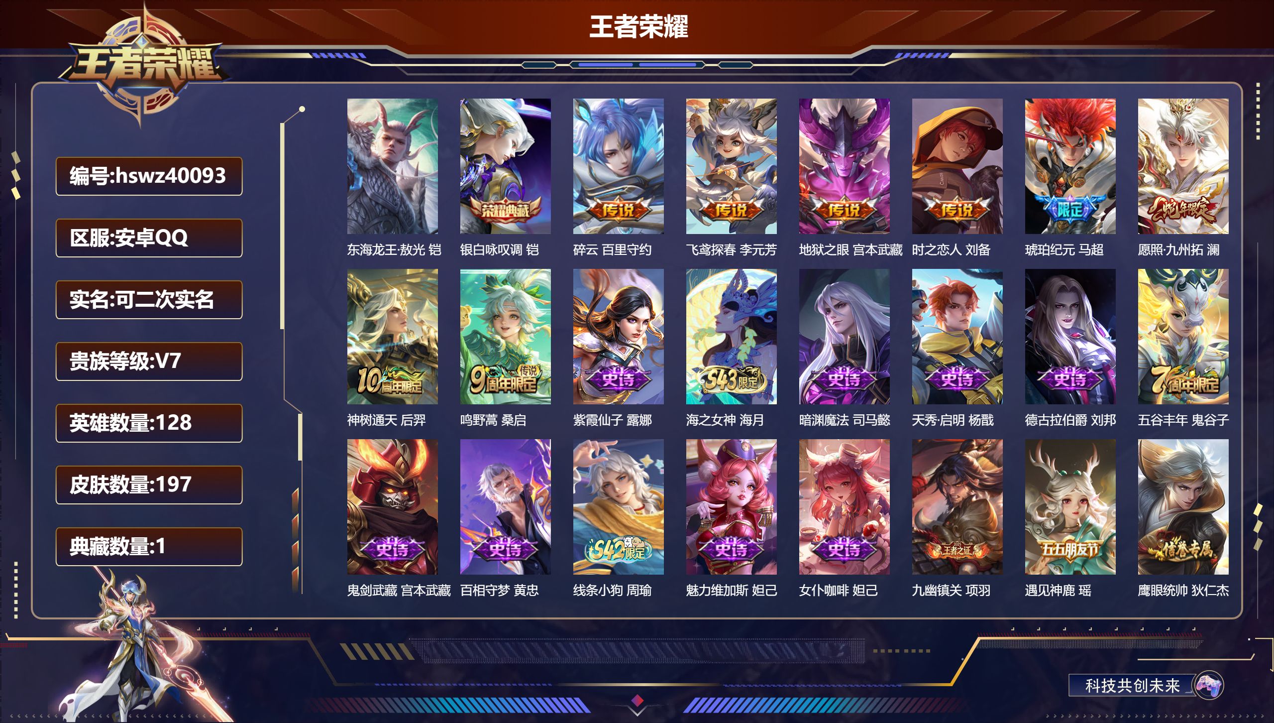王者荣耀账号安卓QQ安卓QQ/V7/至尊星耀/197皮肤/128英雄/1典藏/0珍品无双/0无双/1珍品传说/8传说/5