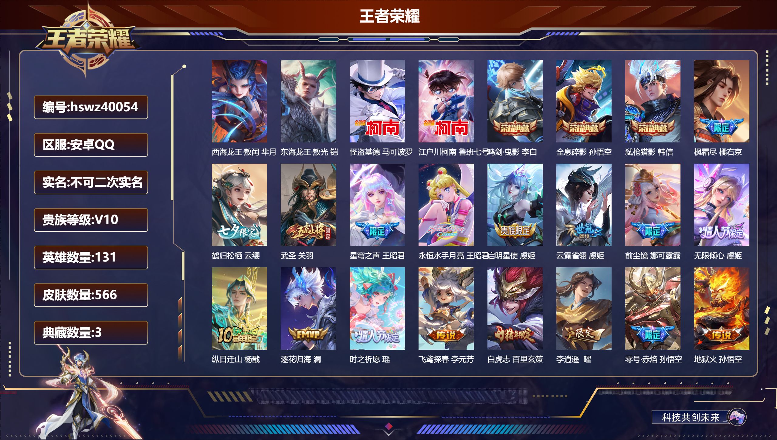 王者荣耀账号安卓QQ安卓QQ/V10/永恒钻石/566皮肤/131英雄/3典藏/0珍品无双/0无双/4珍品传说/83传说