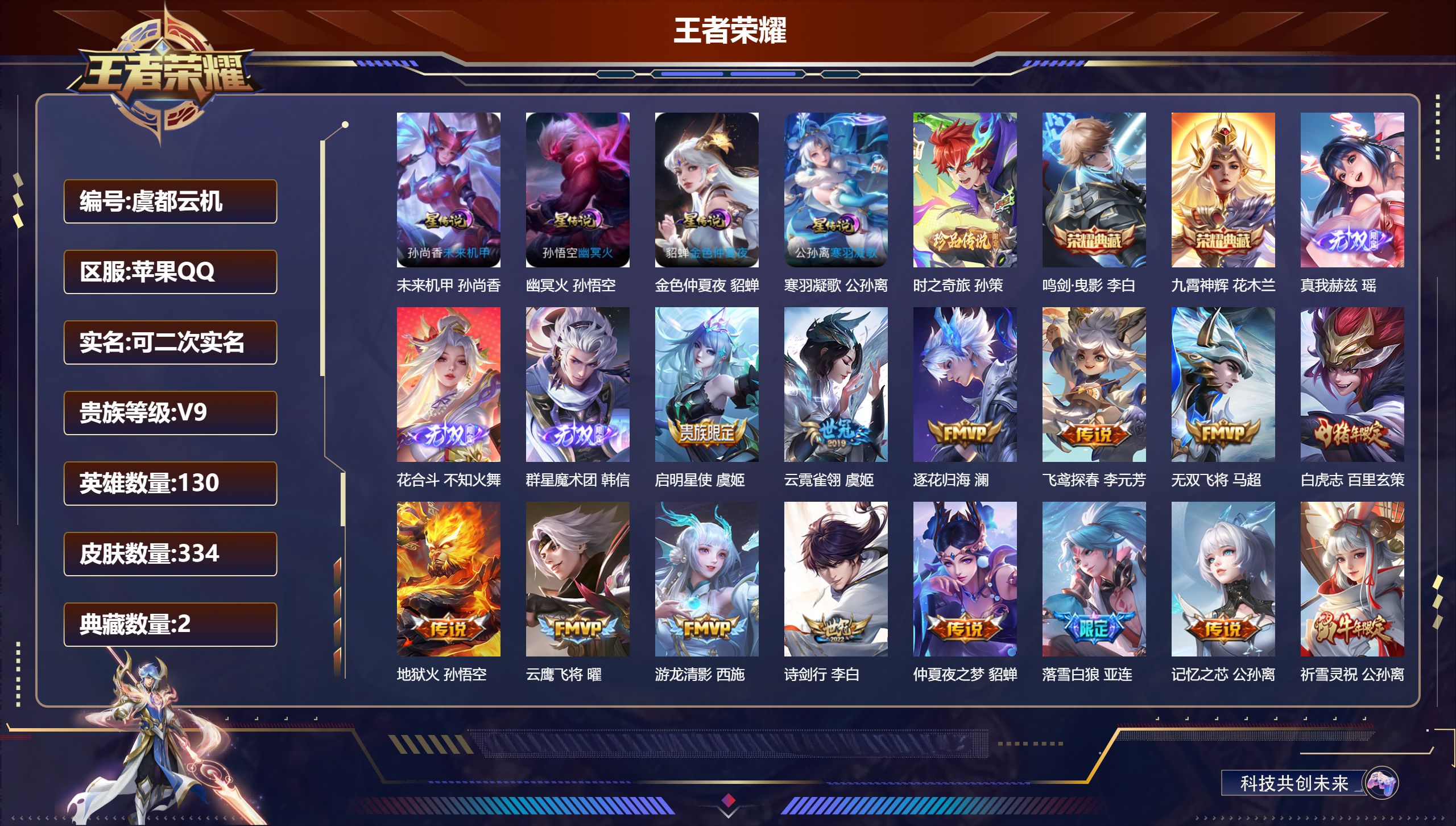 王者荣耀账号苹果QQ130英雄-334皮肤--V9-2典藏3无双1珍品传说33传说 4星传说 寒羽凝歌 幽冥火 未来机甲