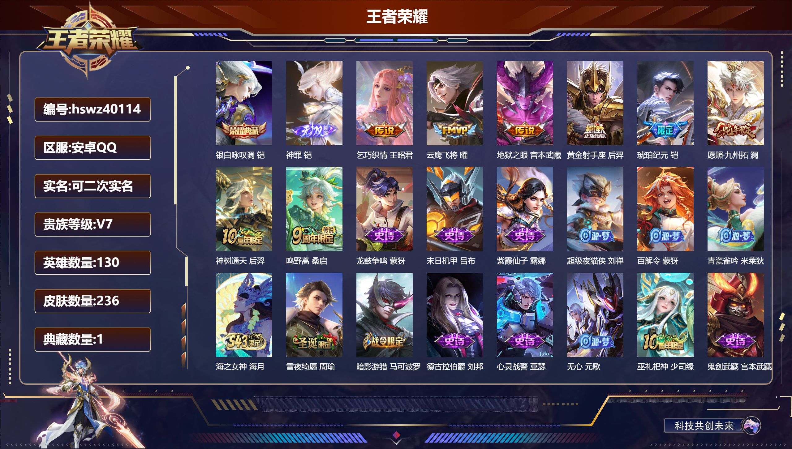 王者荣耀账号安卓QQ安卓QQ/V6/永恒钻石/236皮肤/130英雄/1典藏/0珍品无双/1无双/0珍品传说/8传说/7