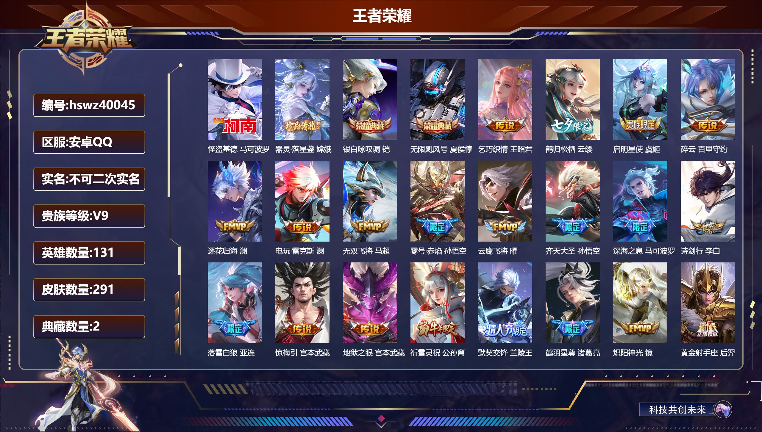 王者荣耀账号安卓QQ安卓QQ/V9/永恒钻石/291皮肤/131英雄/2典藏/0珍品无双/0无双/2珍品传说/39传说/