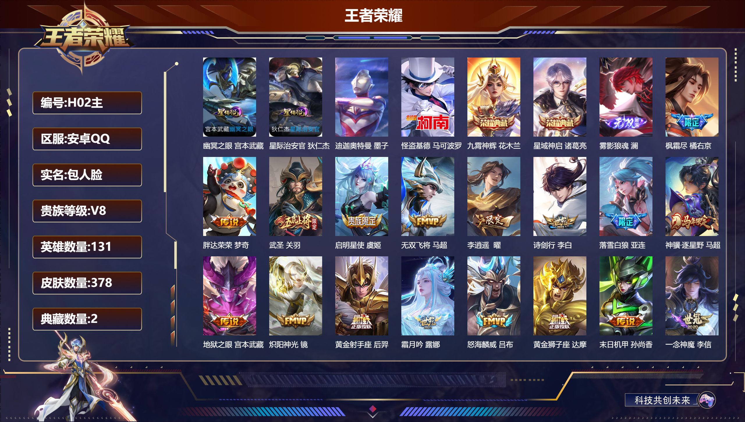 王者荣耀账号安卓QQ131英雄-378皮肤--V8-2典藏1无双2珍品传说28传说 对抗路48段 打野41段 发育路31
