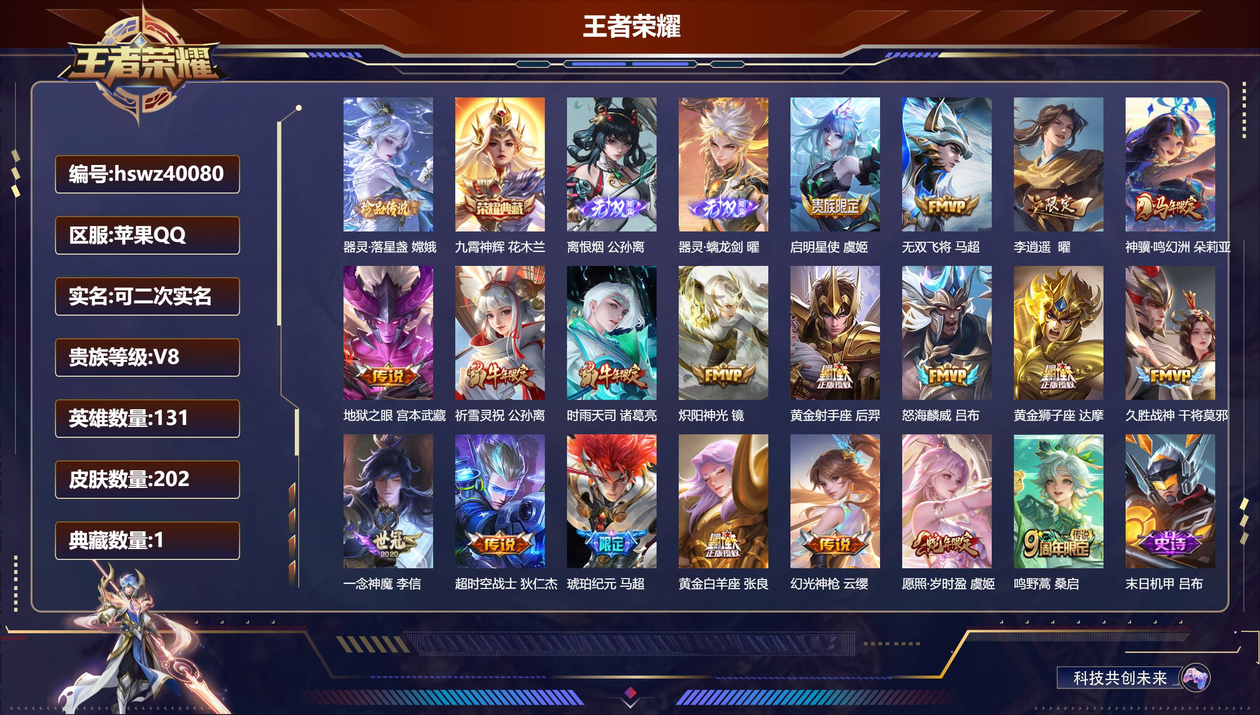 王者荣耀账号苹果QQ苹果QQ/V8/永恒钻石/202皮肤/131英雄/1典藏/0珍品无双/2无双/1珍品传说/19传说/